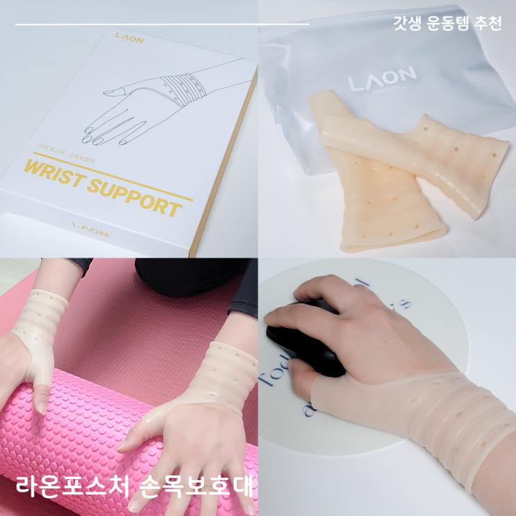 요가 필라테스 손목통증 줄이는 라온포스처 손목보호대 추천(손목 팔목 아대 실리콘보호대)