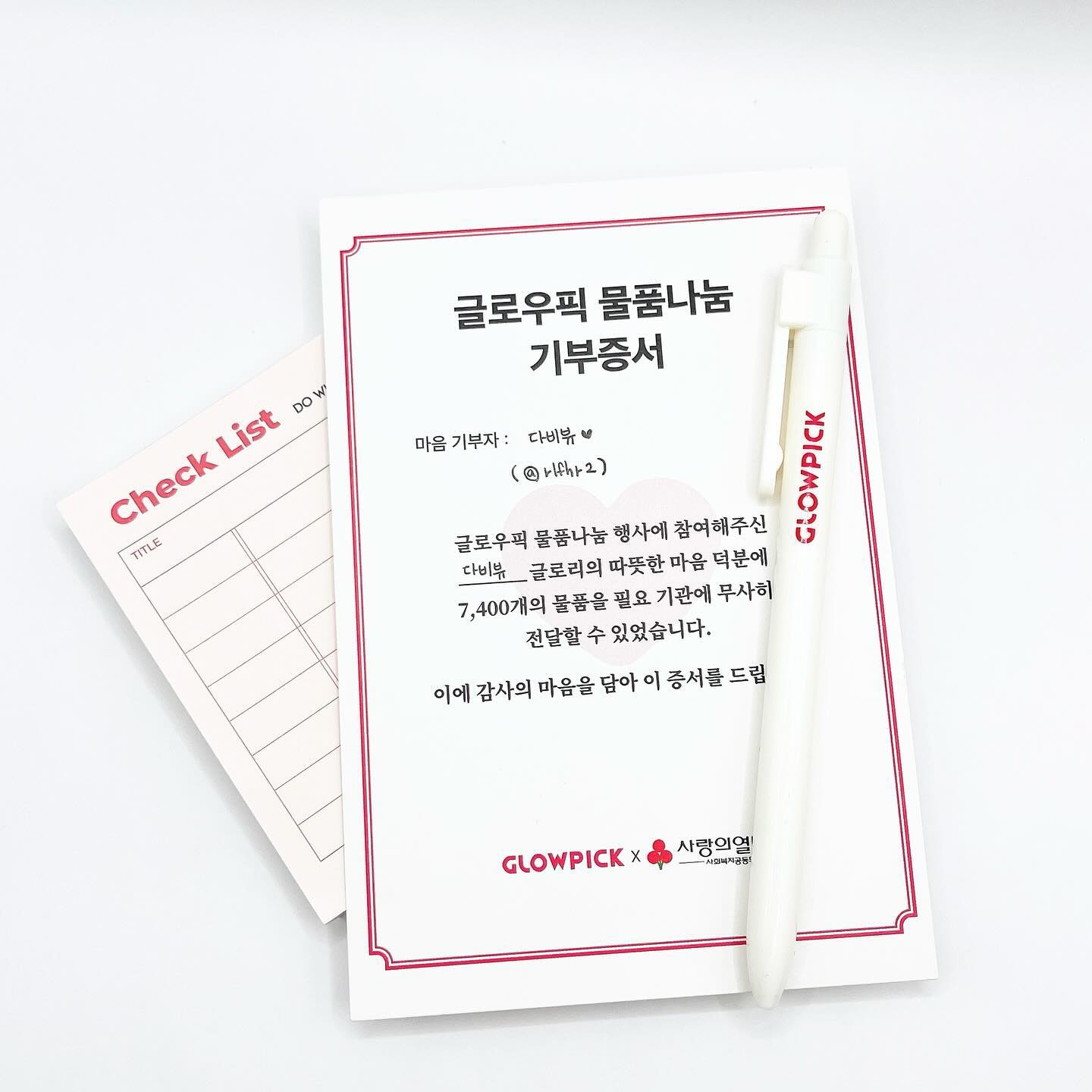2024년 새해를 맞아 진행되었던
글로우픽 물품 나눔 기부챌린지🩷

함께 참여한 16개의 뷰티 브랜드사 제품
7400개가 사랑의 열매 측으로 전달되었어요

마음나눔 참여하고 받은 기부증서를 보니 
뿌듯하고 생리대랑 귀여운 체크리스트 선물도 받았어요! 
마음이 따뜻해지는 기부행사가 더 많이 생기면 좋겠어요🫶🏻

#글로리그램 #글픽인증 #기부캠페인 #기부증서
