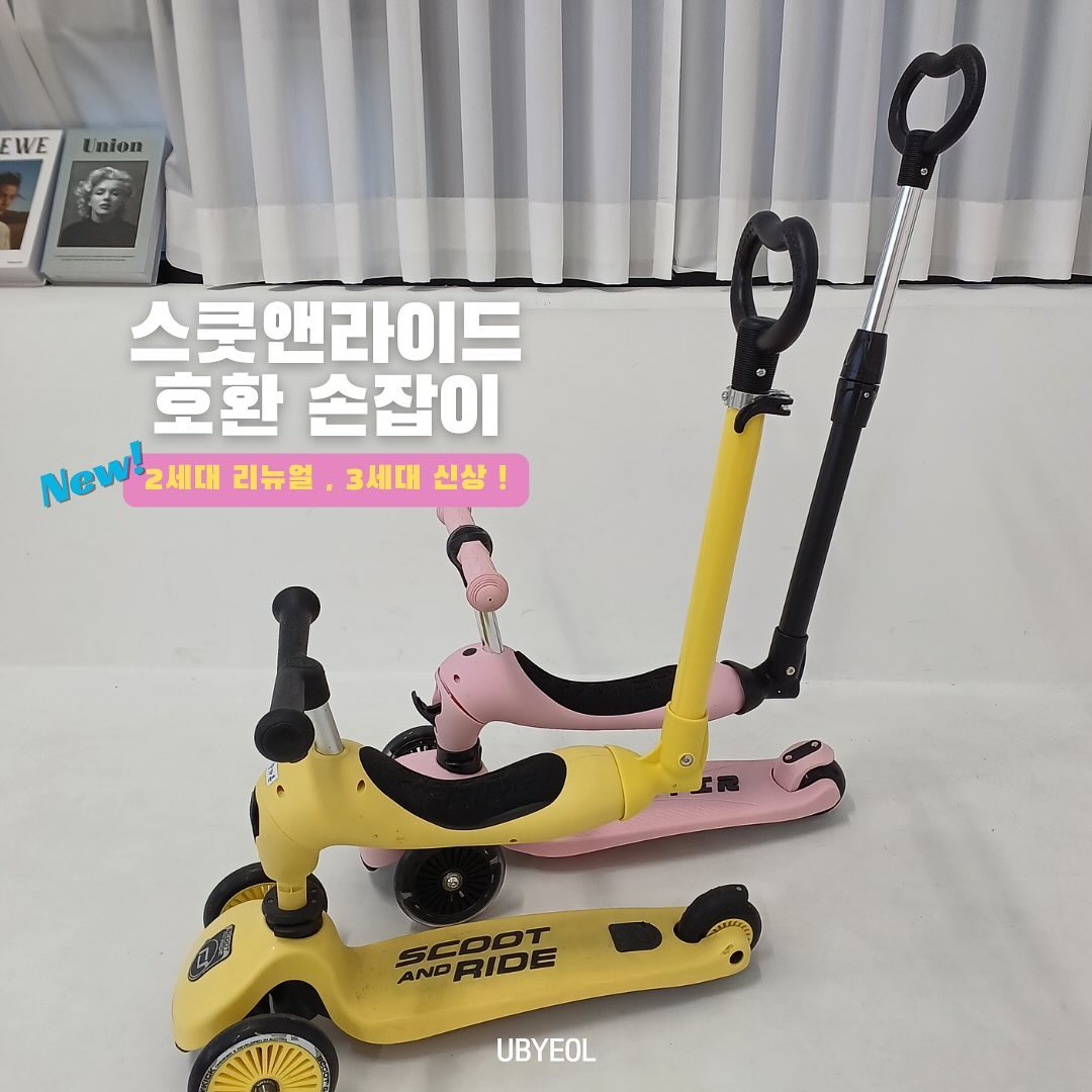 24년 신형 스쿳앤라이드 안전손잡이 open!
공구가 끝난 후에도 문의가 엄청났었던
스쿳손잡이 드디어 최저가 핫딜로 가져왔어요 !
흔들림 최소화하고 일체감 있는
네가지 컬러로 리뉴얼된 2세대와
회전식 길이조절 잠금바로 튼튼하고
더 쉽게 제작된 3세대 신형 블랙이에요 😊
한시도 눈을 뗄 수 없는 우리 아이들
안전을 위해서도 꼭 필요한 스쿳 손잡이에요
특히 36개월 미만 아가들은 더욱 필수예요‼️
잘 타는 아가들이라도 안전을 위해 꼭 필요해요
내리막길 정말 위험하거든요
걱정마세요 스쿳손잡이만 있다면 문제없어요😉
추가로 발 받침대 , 방향전화보조바퀴,
귀여운 곰돌이 장식 탈부착 유아 워머도
구매하실 수 있어요 !
손잡이와 악세사리 풀세트 장착하면
우리아이 첫 킥보드 안전하게 태울 수 있어요♥️
정가 3만원대 신형 스쿳손잡이를
1만원대 초 핫딜 가격으로 판매합니다
공구기간에만 주문 가능해요
이번 기회 절대 놓치지 말아주세요‼️
▪️옵션
리뉴얼2세대 , 신형3세대 손잡이
접이식 발거치대
방향전환보조바퀴
유아킥보드자전거워머
▪️컬러
리뉴얼2세대 - 애쉬,로즈,키위,레몬
신형 3세대 - 블랙
▪️스쿳앤라이드 제품에만 호환되는손잡이입니다
스쿳앤라이드가 아닌 타 킥보드에는 호환되지 않아요‼️
(YK, 미토, 심플리티 다 안돼요‼️)
▪️이런분들께 추천해요
•스쿳앤라이드를 더 안전하게 태우고싶으신 분
•허리를 숙여 킥보드를 잡고 다니기 어려웠던 분
•아이와 좀 더 편하게 등하원 하고싶으신 분
•혼자 외출 어려운 쌍둥이맘 강추
🗒️공구기간
2/29~품절시까지
🚚배송기간
평균1~2일 이내
평일 13시 이전 주문건 당일발송
문의, 주문은 댓글이나 DM주시면
주문가능한 링크 보내드릴게요😉