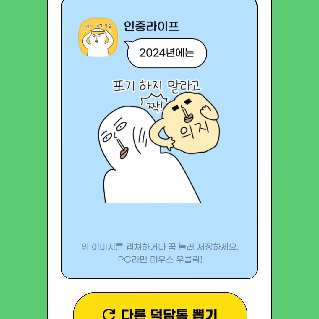 임티 넘 좋앙ㅎ

#카카오톡#카카오이모티콘#이모티콘12주년#덕담이모티콘#2024년덕담#이모티콘이벤트#선팔맞팔환영