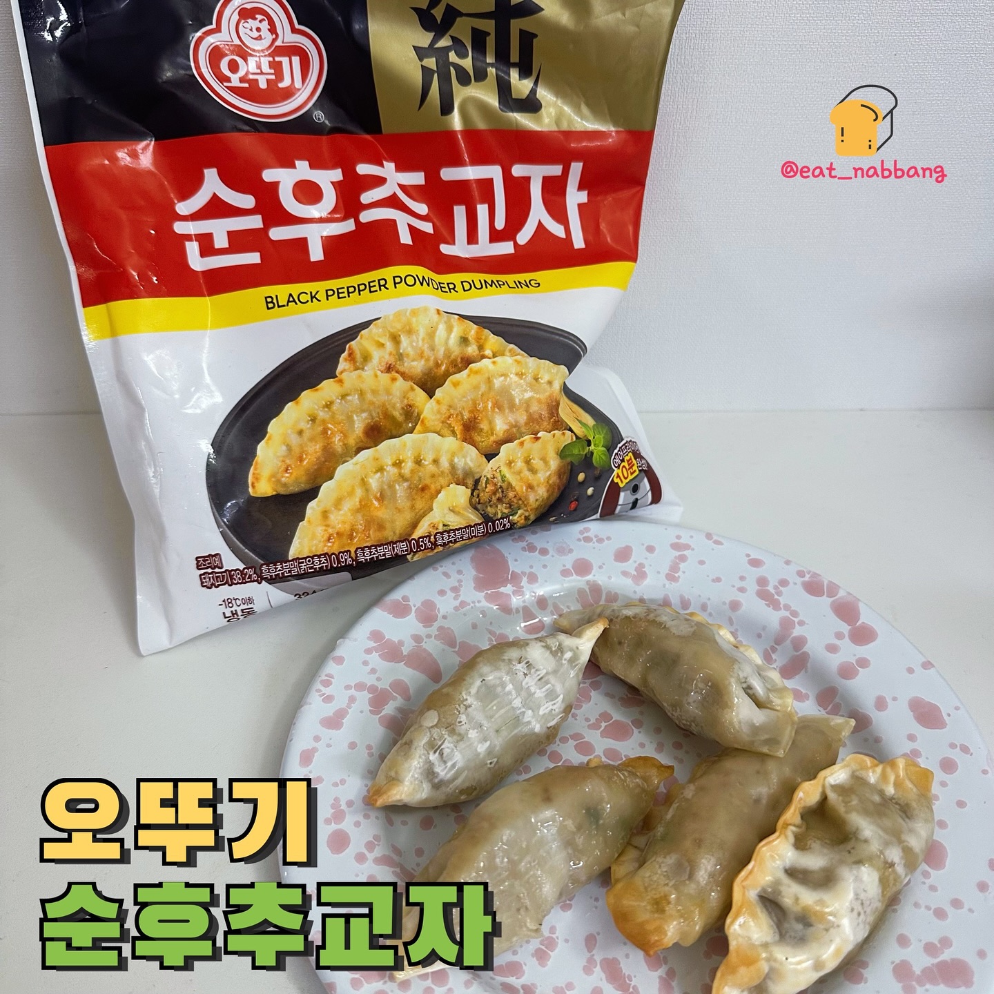#오뚜기 #순후추교자
📍오뚜기
오뚜기 순후추 치킨을 먹고나서 더욱더 궁금해진
순후추교자..! 순후추 출시 30주년 기념으로 나왔다고해요
순후추 교자는 매콤한 순후추의 풍미가 더해졌는데
간단하게 에어프라이어에 돌려가지고 먹어봤어요!
에어프라이어에 돌리니까 완전 겉바속촉하고
한입 딱 먹으니까 후추향이 확느껴지더라구여?
뭐 아무것도 안찍어먹어도 그 자체로 넘 맛있고
전 마라탕이랑 같이먹었는데 완전 찰떡이였어요 ㅎㅎ
밥반찬으로도 술안주로도 추천합니당