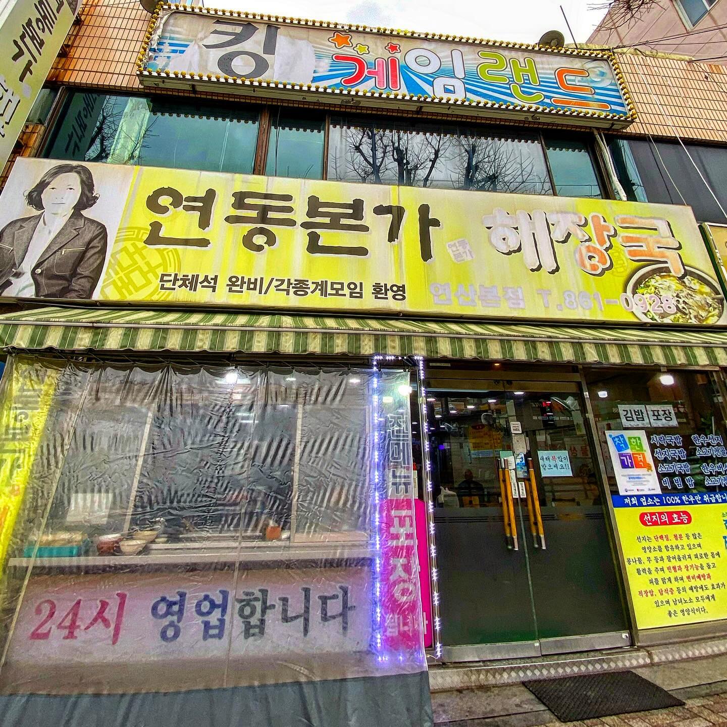 연산동 연동본가해장국
초딩때 포장마차에서 먹었던 그 선지국밥이 바로 여기 연동본가해장국이라능.!!!! 연산동 오랜시간동안 따뜻한 밥상을,, 아픈 속을 달래는 해장을 책임 지고 있는ㅋㅋㅋㅋㅋ𐌅 동네에서 유명한 24시간 해장국집..
음식은 주문하자마자 바로 나오는 편. 가격도 착한데 양은 또 왜이리 많은지!!!! 요 집에선 공기밥보단 김밥 한줄 냠냠 그리고 포차때부터 팔던 오뎅은 아직까지 있음. 추억 새록새록... 나올 때 하나 물고 나오기.
.
.
.
#예동_연동본가해장국
#예동_연산동
#예동맛집
#연동본가해장국 #연산동 #연산동밥집 #연산동24시밥집 #연산동24시간맛집 #연산동맛집 #부산24시밥집 #해장국 #선지국 #부산선지국밥 #선지국밥 #연동시장맛집 #연동시장 #연제구밥집 #연제구