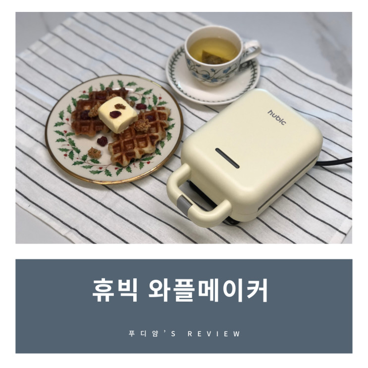 와플메이커 추천! 휴빅와플메이커로 홈카페 디저트 도전!