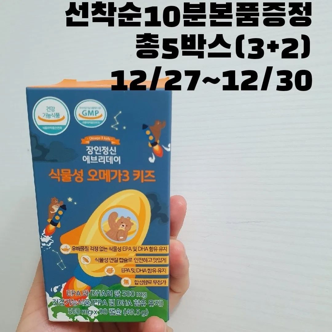 광고주문폭주 (장인정신에브리데이 키즈오메가3 🔥선착순가능🔥🔥🔥🔥
선착순 10분본품증정 총 5박스 🔥본품찬스🔥🔥🔥
(3+1 옵션구매자 해당🙏

★12월 키즈 오메가3 프로모션★ 
오메가3키즈 3BOX +본품증정 

✅★12월 해피크리스마스 금액대별사은품★
#증정기간
23.12.01~23.12.31

#결제금액기준으로
ㅡ5만원이상 구매시 키즈멀티비타민(맛 랜덤증정)
ㅡ8만원이상 구매시 슈링톡(붓기차)1박스 증정
ㅡ12만원이상 구매시 재스그로우샴푸 2개
추가로 증정됩니다!!!

🎄제품소진시 다른제품으로 대체될수있습니다/참고부탁드려요

✔EPA와 DHA는 음식으로 체내흡수가 되지않기 때문에 오메가3로 꼭보충해주세요

장인정신 에브리데이 오메가3키즈
식물성 오메가3
비린맛때문에 도저히 먹어주질 않으니
먹일수가 없어서 눈물을 머금던 저도
이제 요걸로 정착했어요 고마운 녀석이죠
상큼한 오렌지맛 식물성 오메가3로 챙겨주세요!

구매는 프로필 링크 클릭해주세요

#장인정신공구 #브리드공구 #코프레시 #킨더브리제공구 #꼬비도비 
#오메가3공구 #키즈오메가3 #츄어블공구 #키즈오메가공구
#프로폴리스공구 #유산균공구 #나는사과에오공구 #마이키즈공구 #모기때치공구
#마이키즈공구 #꼬비도비공구 #킨더브리제공구 #유산균
#아넬라공구 #유비맘공구 #브리제공구
#키즈비타민공구 #비타민공구 #키즈오메가3공구 #칫솔공구 #킥보드공구 #비바텍칫솔공구 #키즈유산균