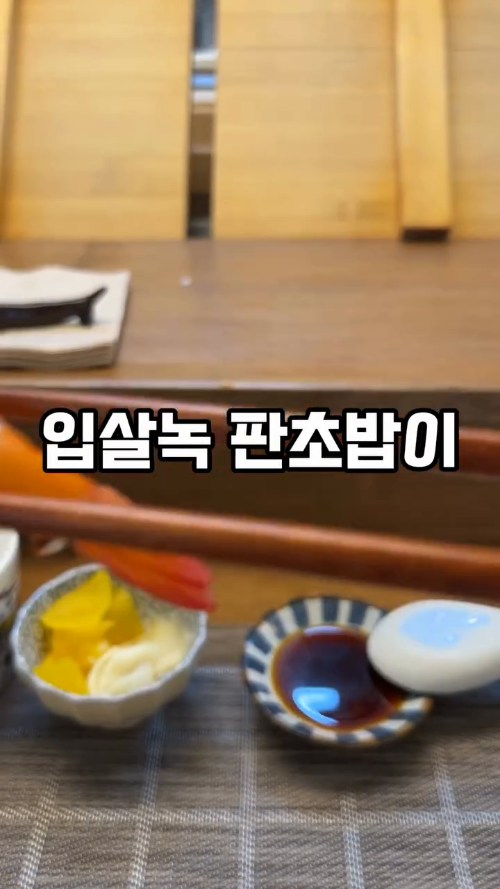 #협찬 입살녹 판초밥이 15000원?!🙀
대학로로 다들 모이쟈!!

매일같이 시장에서 직접 재료를 공수하셔서
신선 그 잡채인 입에서 살살녹는 판초밥
회 자체의 사이즈도 대땅 커서 
한입 들어가면 입 한 가득 풍미가 느껴져요!!💕💕

판초밥 위에 올려진 스시들은
이것저것 다양한 구성이고, 소스류도
한 점 한 점 다르게 주셔서
먹는 재미가 있었어요.😻

기본으로 주시는 우동과 계란꼬치도
넘나리 맛있었다는..👍👍

초밥 구성이 A,B세트 먹어봤는데
연어 좋아하시면 A세트(15000원) 추천드리고✔️
레오맘은 B세트(20000원)도 넘 맛도리였어요!💕

혜화역 바로근처에 있어서
연극보러 가기 전에 배 든든히 채우기 딱좋은
이 곳은!😸

‘무제스시’
☎010-5762-7399
영업시간
매일 11:30~21:00
Break time 15:00~17:00
Last order 20:30
서울 종로구 대학로9길 22-5 1층
