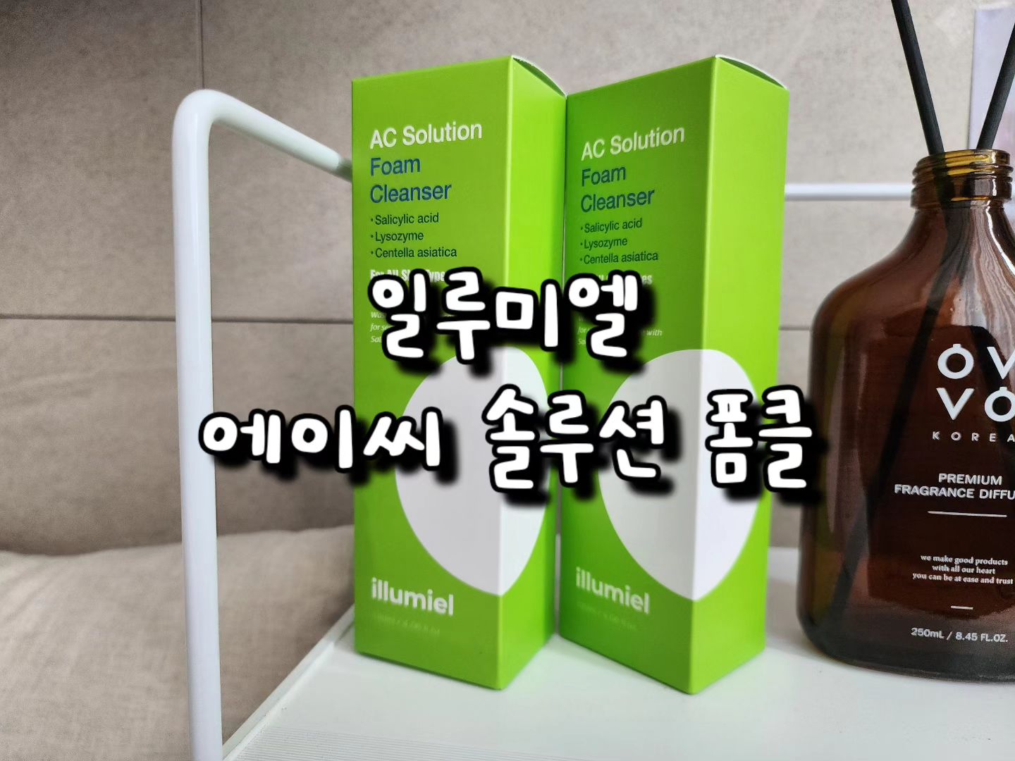#협찬
일루미엘 에이씨 솔루션 폼클렌징 120ml
고등학생부터 대학생때까지 여드름을 크게 하고 난 뒤에는 폼클렌징 하나도 신중하게 고르는 습관이 생겼는데요 

특히 약산성저자극/각질제거/수분충전/트러블케어에 집중적으로 포커스를 맞추고 알아보았는데 딱 맞는 제품인 일루미엘 폼클렌징입니다. 여드름피부라고 해서 강한 폼클렌징을 쓰면 더욱더 악화 될거같은데요
약산성이 좋다는건 다 아시겠지만, 약산성저자극으로 순하고 자극이 적고
세안하고 나면 당김이 있는분 있으실텐데요 건조함을 잡아주는 풍선덩굴꽃,에키움오일, 해바라기씨 오일을 사용하였고 오래되고 묵은 각질에 도움을 줄 수 있는 살리실산, 피지와 여드름균 제거에 효과적인 라이소자임 그리고 진정효과에 좋은 병풍추출물이 함유되어 있어서 세정력 좋고
순한 폼클렌징입니다.

거품도 잘 나고 세안하면 뭔가 시원하고 뽀득뽀득하고 화사해지는 기분이 들더라구요
이제 폼클렌징은 바로 일루미엘로 쭉😍😍
ㅡㅡㅡㅡㅡㅡㅡㅡㅡㅡㅡㅡㅡㅡㅡㅡㅡㅡㅡㅡㅡㅡㅡㅡㅡㅡㅡㅡㅡㅡㅡ
#일루미엘 #illumiel #폼클렌징추천 #여드름폼클렌징 #여드름클렌징폼 #약산성폼클렌징