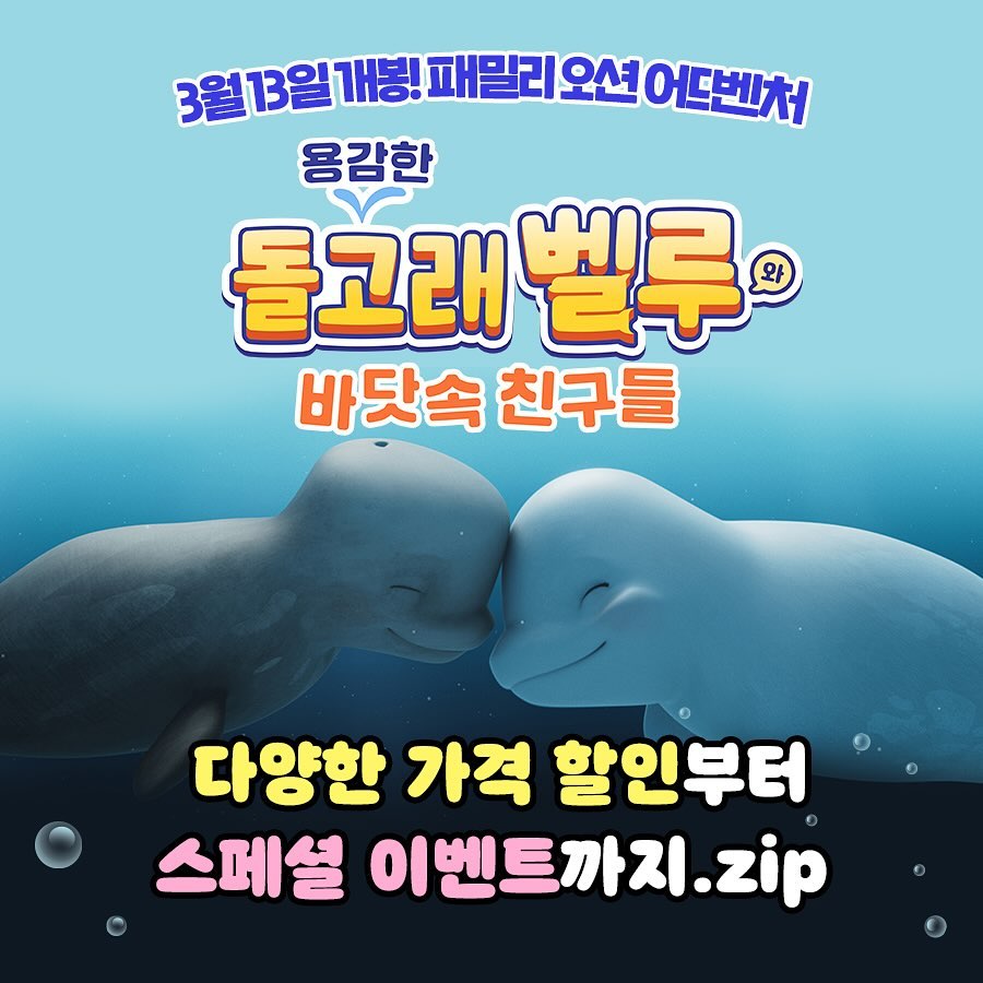 #광고  challanfilm_kids 

새학기 필수 관람! 
패밀리 오션 어드벤처🎶

<용감한 돌고래 벨루와 바닷속 친구들>

3월 13일 롯데시네마에서 만날 수 있어요🐬

 
최강 귀요미! 용감무쌍 돌고래 ‘벨루’부터
잔소리꾼 철갑상어, 채식주의 범고래 그리고
참견쟁이 물개와 바다의 폭군 범고래까지!
 

전설의 히어로를 찾아 떠나는 흥미진진 대모험
풍성한 극장 이벤트와 함께하세요!

 
#용감한돌고래벨루
#용감한돌고래벨루와바닷속친구들
#벨루가 #흰돌고래 #어드벤처
#키즈 #패밀리 #애니메이션
#3월13일대개봉