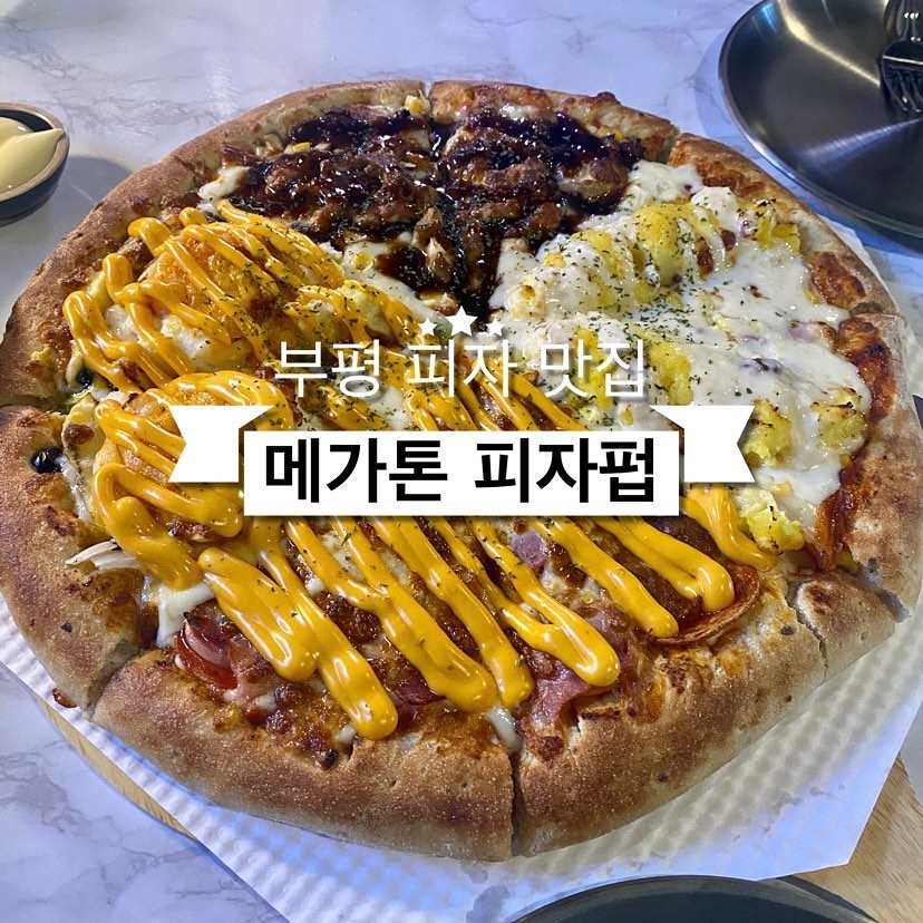 23.10.27
사랑하는 남자친구랑❤

메가톤 피자펍 부평점✨

☎ 0507-1373-6608
⏰ 매일 18:30~05:30
📍인천 부평구 시장로20번길 19 2층
🚘 주차장 ❌ (근처 공영주차장 이용)

✔️우리가 주문한 메뉴

🍕4가지맛 피자 L 22,900~32,900
(에그마니 / 베페쏘 / 불고기 / 새우품은감자)
➕ 치즈크러스트 추가 3,000

•에그마니
➡️ 에그마요 좋아하는 나의 원픽🫶
옥수수🌽알이 톡톡

•🥓베페쏘
➡️ (베이컨 + 페퍼로니 + 소세지)
맛이 없을 수 없는
맛있는거 더하기 맛있는거 더하기 맛있는거

•불고기
➡️ 입안에 숯불향이 가득~
실패 없는 맛도리👍

•🍤새우품은감자🥔
➡️ 으깬 감자샐러드 위로
대왕 새우가 한 마리씩 콕❗

•피치 하이볼 6,900
•사이다 355ml (캔) 2,000

#협찬 #부평피자 #부평맛집 #부평피자맛집
#부평역피자 #부평역맛집 #부평역피자맛집
#부평술집 #부평역술집 #부평혼술 #부평역혼술
#부평애견동반 #부평역애견동반 #반려동물동반
#부평핫플 #부평역핫플
#메가톤피자펍 #메가톤피자펍부평점