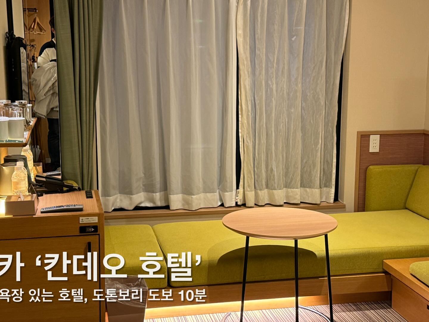 ✈️ [ #내돈내산 ] ✈️

✈️오사카 여행을 가면 여기 호텔로 숙박하라고!? 왜!? 🏠

오사카 도톤보리 도보 10분거리 밖에 안걸리고 일본 온천(대욕장)이 있어서 
여행에 피로함을 단방에 풀어줄 수 있다공!! ♨♨️️

번화가에 있는 그런 호텔이니까! 
늦게까지 놀고 싶은 사람은 요기가 적당하다구! 
또, 한국인 지배인이 있어서 Check-in이 쉬워🙊🙊

일본까지 왔는데 대욕장 있는데 안가는거 아니지?설마!?😂😂

🗣️장점이 뭔데? 
- 넓은 대욕장(노천탕) 
- 도톤보리 도보 10분 
- 난바역 도보 20분 
- 쿠로몬 시장 도보 10분 
- 도톤보리 돈키호테 도보 15분

🗣️ 단점은 뭐가 있는데?
- 주말의 경우 도로가 살짝 시끄러워 소음이 작게 들림 
- 밤에 돌아다니기가 살짝 무서움(?) 

#도톤보리 #오사카숙박 #오사카여행✈️ #오사카칸데오호텔  #칸데오호텔 
#숙박 #일본대욕장