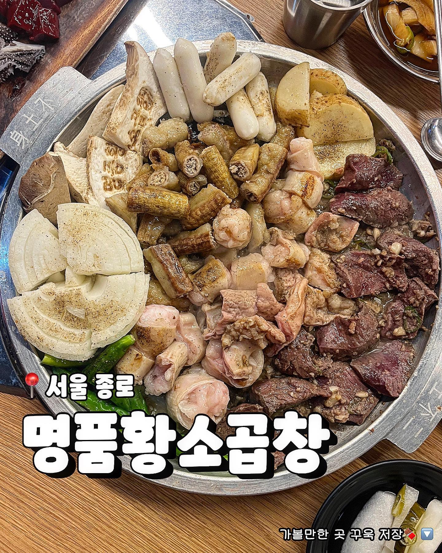 N년차 종로 직장인 찐추천 맛집 
2024년엔 돈 많이벌어서 소곱창 많이 먹게 해주세요🙏

#𝘾𝙝𝙤𝙘𝙤𝙗𝙞_𝙋𝙞𝙘𝙠
📍짱구의 초코비처럼, 또 가고싶은 공간만 𝙥𝙞𝙘𝙠합니다

종로 곱창집은 이제 여기로 정착합니다
곱창, 대창, 염통 어느 하나 빠지지않고
맛있는 종로 소곱창집 소개해드릴게요.
곱창의 꽉찬 곱은 물론, 대창의 기름지고 쫄깃한멋
염통의 부드러운 스테이크같은 식감까지
어느 하나 빠짐없이 맛도리인곳❤️

한국인의 후식 볶음밥엔
소기름에 볶아 김가루와 치즈가 올라가는데
양도 많아 가성비 좋으니 안먹으면 후회!

📍명품황소곱창
📍𝙬𝙝𝙚𝙧𝙚 : 서울 종로구 삼일대로19길 28 1층 명품황소곱창
📍𝙢𝙚𝙣𝙪
 • 소곱창구이 (₩25,000) 𝙥𝙞𝙘𝙠.ᐟ
 • 모듬 구이 (₩27,000) 𝙥𝙞𝙘𝙠.ᐟ

#초코비서울 #초코비종로 #명품황소곱창 #종로황소곱창 #종로명품황소곱창 #종로소곱창 #종각곱창 #종로곱창 #을지로곱창 #종로카페 #종각맛집 #광화문맛집 #광화문역카페 #맞팔 #좋아요 #먹스타 #내돈내산맛집 #jongnofood #seoulfood