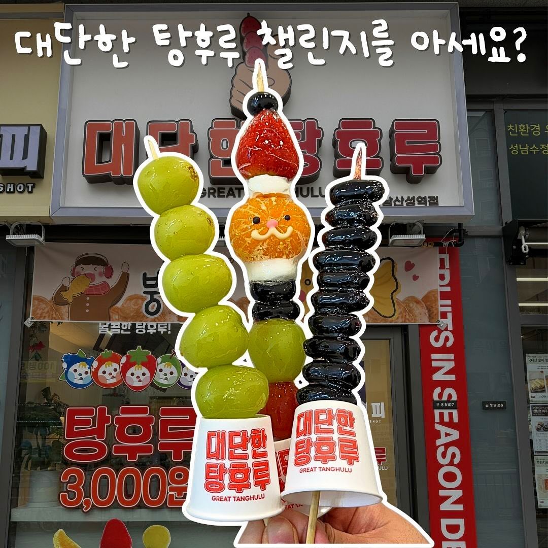 MZ 필수 디저트 탕후루 덕후 모여! 대단한 탕후루가 쏜다 🔫

_
매주 월요일 🎖️100명🎖️에게 기프티콘을 준다구?

✔️ 대단한 탕후루의 신선한 과일로 만든
✨유리알 탕후루✨를 먹고나서,

✔️ 태그 달고,
(#대단한탕후루#대단한탕후루챌린지#대단한탕후루송#탕후루맛집#탕후루)

✔️ 먹은 내용을 SNS에 업로드만 하면 이벤트 참여 완료!
(인스타그램, 틱톡, 유튜브 가능)

✅ 지금 들리는 대단한 탕후루송과 함께하면 당첨률 상승!↗️

_
전 개인적으로 🎅산타탕후루 과일 조합도 좋은데
표정 귀엽기까지해서 완전 추천...🥹

산성역점 방문했는데 가게도 깨끗하고
이에도 안달라붙는 탕후루 영접했습니다.. 

과일도 질 좋고 이미 소문났는지
손님분들 계속 오시더라구요🥳🥳
붕어빵에 커피까지 다양한 메뉴에 
기본지킨 맛난 탕후루까지 최고👍

_
#광고 #대단한탕후루산성역점#산성역탕후루#산성역카페#산성역디저트#산성역맛집#대단한탕후루#소자본창업#탕후루창업#탕후루프랜차이즈#탕후루체인점#대단한탕후루창업#커피창업#소자본커피창업#커피프랜차이즈#탕후루#탕후루맛집#탕후루가게#탕후루가게창업#탕후루만드는법# #탕후루창업비용