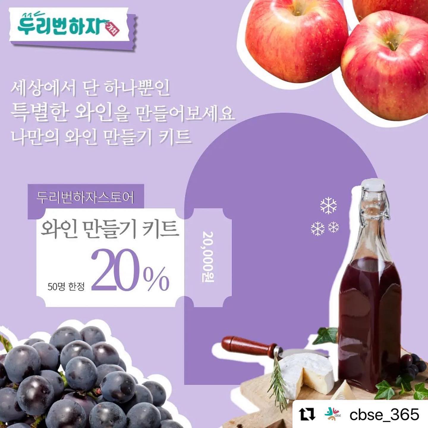 #리그램 - cbse_365 by get_regrammer
🌟두리번하자 쇼핑몰 할인 이벤트🌟

포도즙, 사과즙으로 숙성해서 만드는
나만의 와인 만들기 키트🍷
‼️ 선착순 50명 20% 할인진행 ‼️

추가 준비물 없이 키트 구성품에 있는
재료들을 사용해서 최소 30일에면
세상에서 단 하나뿐인 특별한
나만의 와인을 만들 수 있어요🍾

🍇 포도즙으로 부드러운 로제와인
🍎 사과즙으로 달콤한 애플와인을
두리번하자와 함께 만들어보세요

편하게 특별한 와인을 만들 수 있는 키트를 
할인이벤트 통해 만날 수 있으니 놓칠 수 없죠!! 

#두리번하자 #두리번하자이벤트 #할인이벤트 #와인만들기 #와인만들기체험 #로제와인 #로제와인추천 #포도와인 #애플와인 #사과와인 #사회적기업제품 #사회적기업쇼핑몰 #와인선물추천 #와인선물 #와인할인행사 #와인할인

"두리번하자"라고 사회적기업 제품을 판매하는 쇼핑몰이고, 이번에 "나만의 와인만들기 키트" 제품 20% 할인 이벤트 중입니다!!