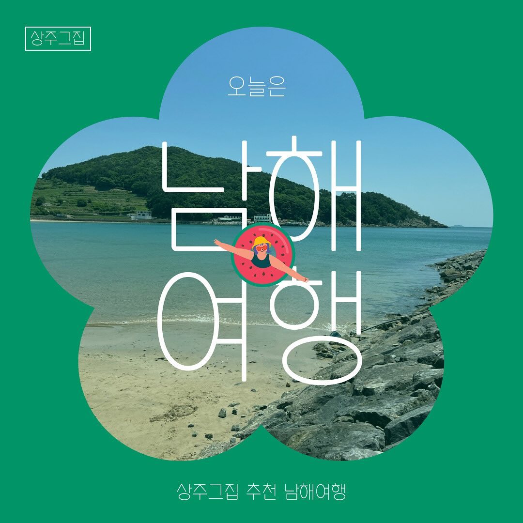 😎#남해여행지 추천 드려요🎶

감사하게도 남해여행차 저희 숙소를 
이용해주시는 분들이 정~말 많습니다❗️ 
남해여행으로 🔥핫한 관광지🔥3곳을 추천드립니다. 

1. 상주은모래비치 (숙소에서 도보 1~2분) 
2. 보리암 (숙소에서 차량으로 20분) 
3. 설리스카이워크 (숙소에서 차량으로 10분) 

남해에서 좋은 추억 쌓아가시길 바랍니다
감사합니다🍀
