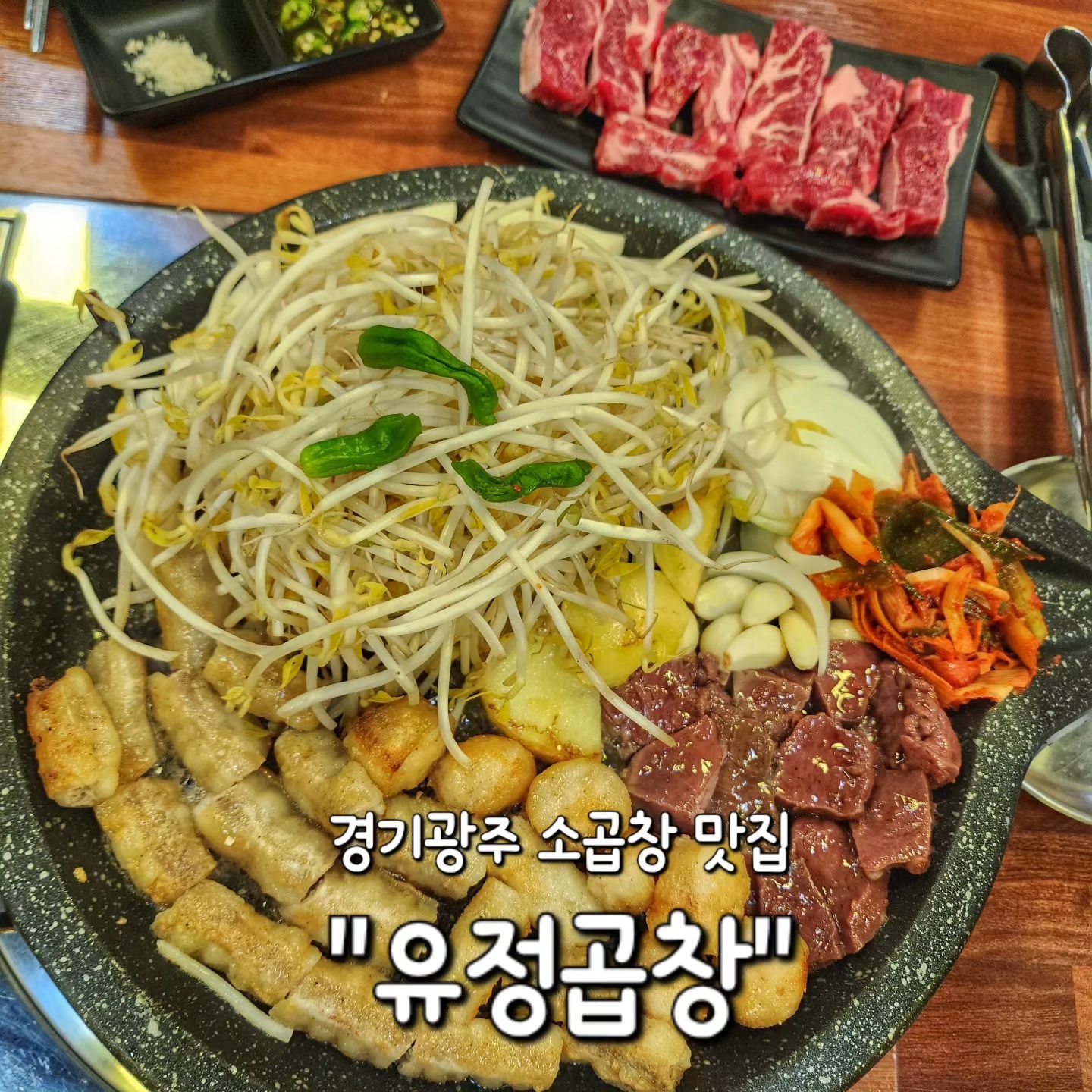 ✅ 경기광주 "유정곱창"

양벌동에 위치한 소곱창 찐맛집을 다녀왔어요!

이미 양벌동 주민들 사이에서 유명한 맛집으로 
소문난 곳이에요🤭

고기에 진심이신 사장님이셔서
냄새하나없이 질 좋은 고기를 판매중이셔요😆

소고기 & 돼지고기 2가지가 있는데
역시 곱창은 소곱창이죠😆👍

✔️ 모듬한판(정) 54,000원
 - 곱창, 대창, 염통, 꽃갈비살 700g

초벌구이를 해서 나오기 때문에 시간이 좀 걸려요!
숙주나물 가~득 올라가서 식감이 두배✨

함께 나오는 간장에 찍어먹으니 감칠맛이
입안 가득 차오르는게 곱창맛을 두배로 즐길수있어요!❤️

꽃갈비살은 생긴지 얼마 안된 신메뉴 인데
입에서 살살 녹는게 꼭꼭 필수 주문코스👍

경기광주에서 먹어본 곱창중에 
제일 맛있었던 인생맛집✨

전 벌써 4번이나 간 찐 맛집이랍니당🤭🤍

#유정곱창
🏠 경기 광주시 오포읍 양촌길 158
⏰ 매일 15시~03시 (L.O. 01시)