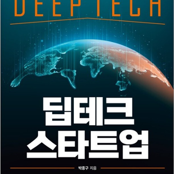 "전 세계가 주목하는 비즈니스 트렌드를 주목하라!"

 세상은 하루가 다르게 너무도 빠르게 변하고 있습니다. 자고나면 세상이 바뀐다고 해도 틀린 말은 아니겠지요. 제가 직장생활을 처음 시작했던 2001년도에 직장상사가 술자리에서 늘 하던 말이 있었습니다.

 '내가 신입사원일 때가 정말 좋았다'고.

 그 때는, 아침에 출근하자마자 거래처에 열심히 전화를 돌리고 나서, 점심 식사 전, 또는 점심 식사 후 부지런히 업체 방문을 나갔다고 말이죠.

 휴대폰이 없던 시절이니 거래처 방문을 했는지 안 했는지는 나중에 확인할 수 있었고. 부지런한 사람이 많은 업체를 방문할 수 있던 시절이었다고 말이죠.

​ 그러던 것이 무선호출기(삐삐)가 등장하면서부터, 리얼타임으로 연락할 수 있는 수단이 생겨버린 것이었죠. 지금 현재 어디에 있는지, 무엇을 하고 있는지, 빨리 가라, 오라, 연락하라 등 방법이 있는 겁니다.

 그러다 휴대폰으로, 더 나아가 스마트폰으로 바뀐 지금은, 말할 것도 없이 모든 것이 실시간으로 연락, 전달, 회의 등이 가능한 세상이 되어버렸죠.

 이뿐일까요? 무선 화상통신을 통해서 전세계 어디든 24시간 서로간에 얼굴을 보며 이야기 하는 것이 가능해져 버렸습니다. 세상은 1초도 느리지 않게 전세계가 동일한 생활권(?)이 되어 버렸습니다.

 그만큼 기술의 발전, 과학의 발전을 통해서 세상은 너무도 빠르게 변해가고 있습니다. 그런데 여기 그런 과학기술의 발전 뿐만 아니라 미래를 대비하는 과학기술이 있습니다.

 이름하여 딥 테크놀로지. 딥테크라고 합니다. 예전에는 과학 기술의 발전이 곧 지구 환경을 나쁘게 만드는데 영향을 미친다고 알았습니다. 물론 백 퍼센트는 아니겠지만 말입니다.

 그런데 그런 지구적 위기를 기회로 바꿀 수 있는 기술. 새로운 패러다임의 도래를 알리는 기술이 있다는 게 놀랍지 않은가요?

 뭐든 낯선 단어를 보게 되면 호기심도 생기지만 그와 동시에 두려움도 생기는 법입니다. 너무도 빨리 변해만 가는 세상의 모습 속에서, 똑같은 속도를 내지 않으면 도태되기 마련이라는 생각 때문이지요.

 오히려 그 속도보다 앞서나가고자 하는 욕심. 그것이 곧 변화에 대한 두려움으로 나타나는 법입니다. 

 이 책 <딥테크 스타트업>은 생소한 과학기술과 이를 통해 탄생한 회사들. 그들의 기술들. 이로 인한 변화를 예측해 보면서 새로운 패러다임에 대해 적지 않은 정보를 제공해 줍니다.

 지금 나와 관련이 없다고 또는 적다고. 그냥 그런 세상이 있구나 하고 넘겨버릴 일이 아니라, 내가 모르는 세상, 내가 몰랐던 정보를 새롭게 깨우치게 되면서, 머릿속 정보의 우주를 더 크게 확장하는 것. 그것이 이런 책을 읽어야 하는 가장 큰 이유일 것입니다.

 하나의 정보가 또 하나의 정보를 만나고, 그리고 또 하나의 정보를 만나서 이들이 연결되는 순간. 나도 모르게 내가 가진 지식과 지혜는, 이 우주의 크기만큼 크게 성장할 것이며, 이를 통해 비로소 나만의 지식과 지혜를 새롭게 얻게 될 것입니다.

 <딥테크 스타트업> 오늘날 또 다른 세상을 향해 나아가는 발걸음으로서 오늘의 책으로 읽어봤습니다. 

#딥테크, #딥테크스타트업, #딥테크기업, #유니콘기업, #딥테크팁스, #기후변화, #기후위기, #로봇, #바이오, #deeptech

https://blog.naver.com/terryjung21c/223364698364