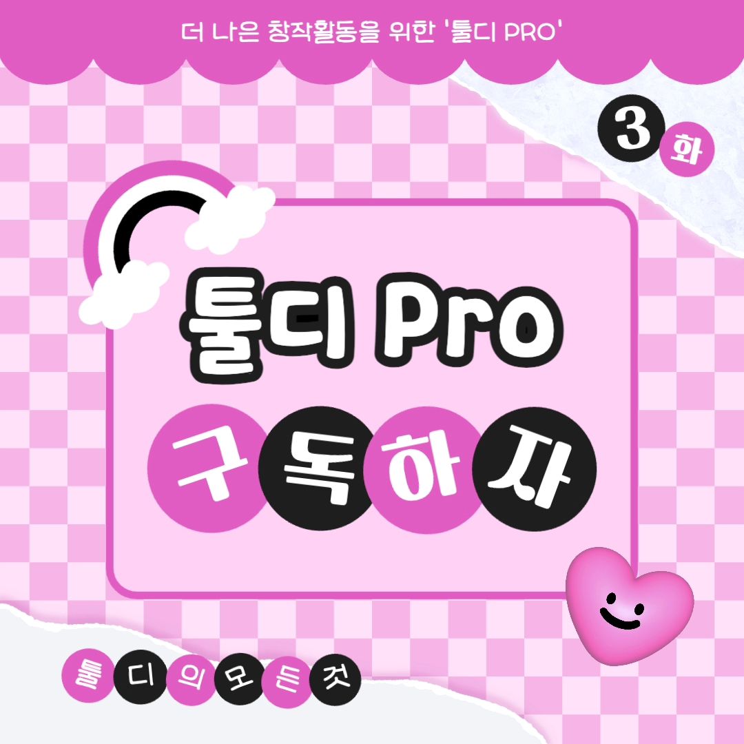 ⠀
툴디 서포터즈 5기 용이입니다☺️⠀
⠀
오늘은 툴디의 구독 서비스 'Pro'⠀
소개해 볼게요🤗 이미 무료 템플릿도⠀
많이 있지만 자주 콘텐츠를 만들다 보면⠀
유료 요소와 템플릿이 눈에 들어오는데!⠀
⠀
유료 콘텐츠를 무제한으로 사용할 수 있는⠀
Pro 서비스를 무료체험으로 먼저 만나보세요✨️⠀
⠀
무료 디자인 플랫폼 '툴디'🫶⠀
구독 서비스로 더욱 편리하게👍⠀
⠀
✨️이런 분께 추천해요✨️⠀
⠀
✅ PPT 과제가 많은 대학생⠀
✅ 홍보물 제작이 잦은 소상공인!⠀
✅ 서포터즈 콘텐츠 제작이 필요한 분!⠀
✅ 무료 템플릿으로는 아쉬운 분!⠀
⠀
✨️더욱 커진 혜택✨️⠀
⠀
✅️ 저장공간이 1GB에서 10GB로⬆️⠀
✅️ 모든 유료 요소 및 사진을 무제한으로!⠀
✅️ 유료 템플릿을 무제한으로 사용가능!⠀
✅️ 크리에이터 커피챗 가능!⠀
⠀
자세한 리뷰는 블로그를 참고하세요✨️⠀
인스타그램 : tooldi.official⠀
홈페이지 : https://bit.ly/tooldi_s5_15⠀
⠀
#디자인플랫폼 #온라인에디터⠀
#온라인디자인플랫폼 #무료템플릿⠀
#PPT무료템플릿 #무료디자인⠀
#간편한에디터 #웹에디터 #웹편집기⠀
#웹편집툴 #무료편집기 #무료포토샵사이트⠀
#디자인만들기 #디자인제작 #무료 #디자인⠀
#카드뉴스 #카드뉴스디자인 #SNS홍보⠀
#PPT템플릿 #무료PPT템플릿⠀
#무료PPT디자인 #무료로고제작⠀
#누끼따기사이트 #배경제거사이트⠀
#폰배경화면 #컴퓨터배경화면⠀