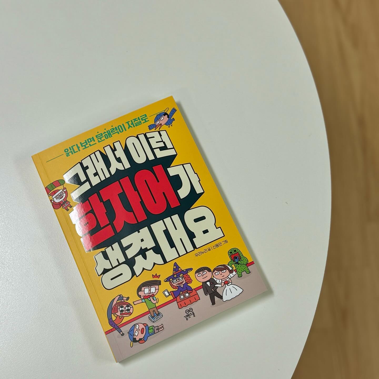 #협찬 

학년이 올라갈수록 중요한 어휘력 ! 

어휘관련 책을 읽혀주고 싶었는데 
’그래서 이런 한자어가 생겼대요‘는
시작하는 페이지가 만화여서 그런지
재미있게 읽기 시작했어요!! 

어려운 단어를 읽어보고 
엄마빠한테 퀴즈내면서 
자신감 뿜뿜 😊
엄마빠가 틀려주면 아주 좋아합니다 ㅋㅋㅋ

처음에는 만화만 읽더니 
자연스럽게 점점 읽는시간이 늘어나고
한자에 관심도 가지는 중 ㅎㅎ 

🏷 gilbutschool_kids
#초등국어 #문해력 #어휘력 #학습만화 #국어교과서 #재밌다