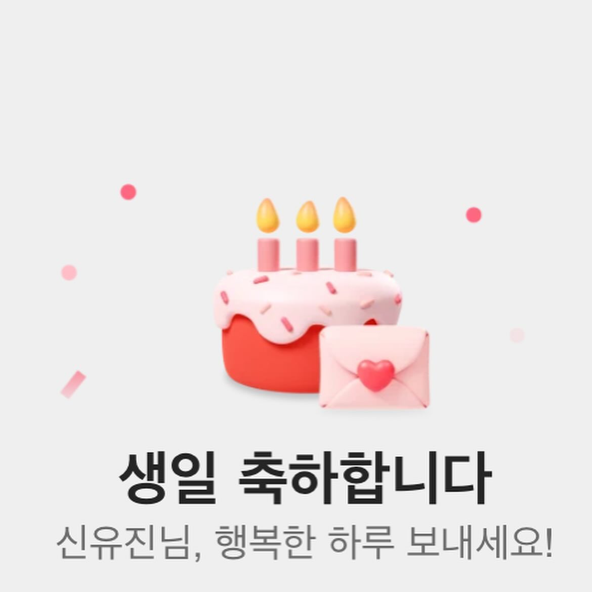 앞으로 제가 더 잘 할게요오오 ~♥️
다들 내가 좋아하는거만 보내주고 진짜 다 올릴 수 없지만
무한감사와 내가 더 잘 하겠다는 다짐 꾹 합니다 >< 
꾸벅