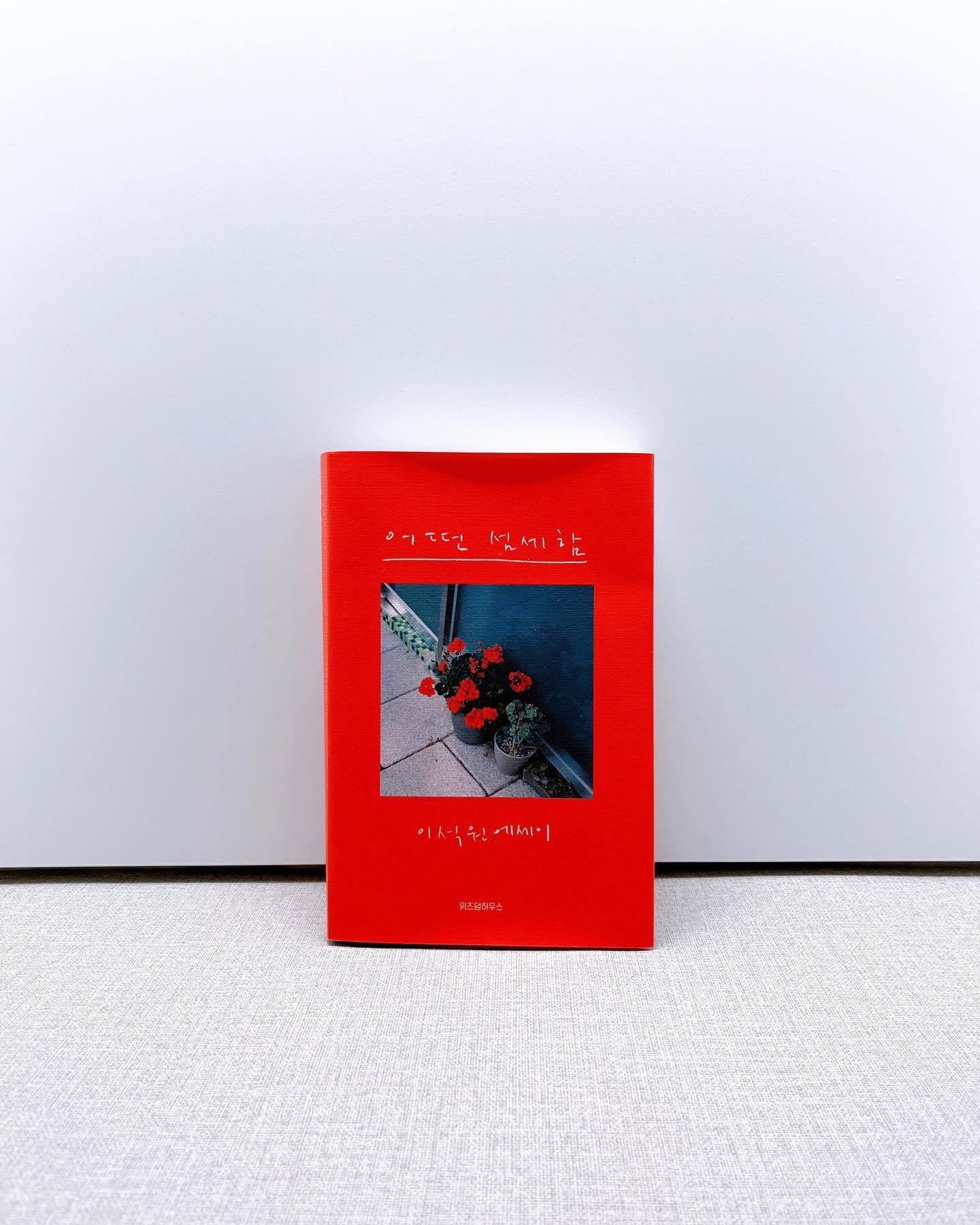 📕
나올 때마다 챙겨보는 마니아적인 몇 작가분 중 한 분이시다. 
그래서 신작이 나올 때마다 설렘이 생긴다. 
에세이 작가분 중 최애! 🫶🏻

이석원 작가님의 글을 좋아한다. 그동안 마냥 좋아한다고 생각했는데 이번 에세이를 읽으며 좋아하는 많은 이유 중 글을 읽으면 장면이 그려진다는 점이 강점이라는 생각이 들었다. 그리고 마음, 생각의 결이 비슷하다는 생각이 들었는데 그래서 그 감정들이 이해됬다. 

✔️
살면서 하고 싶은 일을 하는 것은 중요하다. 그러나 하고 싶지 않은 일을 하지 않는 것은 어쩌면 더 중요하다. /p.38 ⭐️⭐️⭐️⭐️⭐️

✔️
그 모든 바꿀 수 없는 사실 앞에 나는 하루하루 최선을 다하고, 어느새 금새 져버릴 벚꽃을 보러 갈 생각에 조바심을 내고, 별인지 꽃인지 분간할 수 없을만큼 아름다운 철쭉을 보며 황홀해하는 어른이 된 것이다. 다 두려움의 덕이었다. /p.45

✔️
타인을 이해하는 일은 어째서 중요할까. 그것은 우리의 마음이 남의 행동보다는 그 행동에 대한 나의 이해에 더 많이 좌우되기 때문이다. /p.84

✔️
가끔 그 친구 때문에 기분이 너무 안 좋아질 때면 휴대폰 연락처에 있는 녀석의 이름을 '악마'라고 바꿔 적었다가 그 다음 날 일어나서 기분이 조금 누그러지면 다시 본래의 이름으로 고쳐 써넣은 적도 여러번이었다. /p.88

✔️
이래서 사랑은, 지난 사람한테 받은 걸 엉뚱하게도 다음 사람에게 주는 이어달리기가 아닌가 하고, 나는 예전에 책에 썼는지도 모르겠다. /p.173

✔️
이렇게, 자신이 뭔가를 좋아하는 이유를 헤아리다 보면 스스로를 조금은 이해하게 되고, 그런 과정을 통해 우리는 자기 자신에게 한 뼘 더 다가가는 경험을 하게 될지도 모른다. /p.192

✔️
중요한 건 어떤 마음을 가졌든 결국에 어떤 선택을 하고 어떤 행동을 하는가가 아니겠냐던 그 말 말이다. /p.200 ⭐️⭐️⭐️⭐️⭐️

✔️
내가 그렇게 타인을 상상과 추측으로만 파악해서 혼자 불편해하고 어떨 땐 미워하기까지 하다가 또 저 혼자 마음이 풀어져서는 헬렐레 하는 일이 이번만 있었던 것도 아니었다. /p.213

✔️
그는 암 환자였다. 어쩌다가 나는 그 사실을 알게 되었고 그래서 대화를 나누게 되었는데, 그가 해준 어떤 말 때문에 몹시 놀라 나는 지금까지도 그 말을 잊지 못하게 되었다.

🗣️ 석원 님. 암세포가 가장 좋아하는 게 뭔지 아세요?
👤 글쎄요. 뭘까요?

그의 말에 따르면 암을 유발하는 세포가 가장 좋아하는 건 
'달고 시원한 거'라고 했다. /p.241

✔️
당신은 어떤 삶의 원칙을 갖고 살아가고 있는가. 누구나 자기만의 삶의 지침이 있다. 그리고 그 지침에 따라 우리는 각자 다른 삶을 살아간다. /p.259 ⭐️⭐️⭐️⭐️⭐️

✔️
하지만 세상에는, '나 당신 때문에 불편하다.'는 말을 꺼냄으로써 또 한 번의 불편한 순간을 맞느니 차라리 그 사람과의 관계가 영영 깨져버리는 게 더 낫다는 사람들이 있다. 바로 나 같은 사람들. /p.271

✔️
에세이란 결국 작가 자신의 이야기를 하는 글이다. 자신의 살아온 이력이나 현재 살아가는 모습이나 하고 있는 생각 등을 글로 옮기는 사람들을 그래서 우리는 에세이스트라고 부른다. /p.293

✔️
사람이 다른 사람에 대해 그 어떤 작은 이해 하나를 하는 데에도 이렇게나 긴 시간이 걸린다는 점에서, 그것도 본인이 비슷한 처지가 되어야만 겨우 가능하다는 사실이 나를 긴장시킨다. /p.297

#어떤섬세함 #이석원 #위스덤하우스

#hyemin_book 📖
hyeminstar ✨