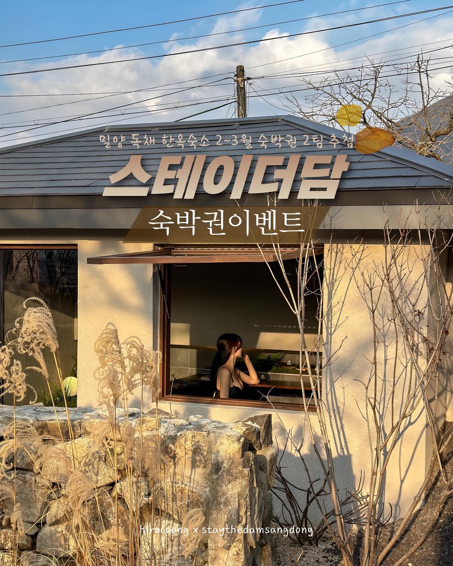 🎁 예린 x 스테이더담 상동점 숙박권 이벤트

도심 속 온기를 전하는 밀양의 고급스러운 한옥 독채 숙소 #숙박권이벤트 입니다 🤎

제주도가 연상되는 돌담 너머 흔들리는 억새와 따뜻한 분위기의 조경이 이른 봄을 느끼게 해주는 이곳
본채, 별채, 자쿠지동 세채의 건물로 이루어져 있어요
따뜻하게 몸녹이는 자쿠지와 밤분위기를 더욱 낭만적으로 돋구워주는 에탄올 스토브, 실내 족욕탕까지 안온한 쉼을 위한 요소가 가득한 스테이더담
이른 봄, 2팀 밀양으로 초대합니다 💌

📝 참여방법
1. hiroooong 계정, staythedam_sangdong 계정 팔로우
2.게시물 좋아요, 참여완료 댓글, 지인 태그
3. 스토리 공유시 이벤트 명단에 한번 더 추가되어 당첨확률 2배 *hiroooong 계정 태그 필수*

참여완료 댓글에 대댓글로 스토리 공유완료 댓글 꼭 남겨주세요 !

🎁 이벤트 상품
2~3월 월~목 숙박권 2팀
랜덤추첨 1팀 직접선정 1팀

🎉 이벤트 일정
1. 기간 : 2월 14일 (수) ~ 2월 19일 (월) 
2. 발표 : 2월 20일 (화) hiroooong 계정 스토리 발표, 개별 DM

추첨 후 참여방법을 미이행 했을 시 재추첨
랜덤 추첨으로 진행되며 당첨자는 후기 필수입니다 ❣️
비공개 계정은 참여가 불가합니다

📍스테이더담 상동점 (staythedam_sangdong)
▫️경남 밀양시 상동면 고답1길 14
▫️기준 2인 / 최대 4인 ( 유아동반 6인 )
▫️입실 15:00 - 퇴실 11:00
▫️예스 키즈존 / 애견동반 불가
▫️숙소 앞 주차 1대 가능
▫️본채 (침실,부엌,욕실,족욕탕) 별채 (침구,욕실) , 자쿠지동
▫️실내 자쿠지, 실내 족욕탕, 스탠바이미, 다이슨 드라이기, 다이슨 공기청정기, 입욕제, 웰컴 와인/음료/디저트 제공, 이솝 캡슐머신, 다도세트, 오일 디퓨저, 바디 드라이어, 이솝 어메니티, 에탄올 스토브