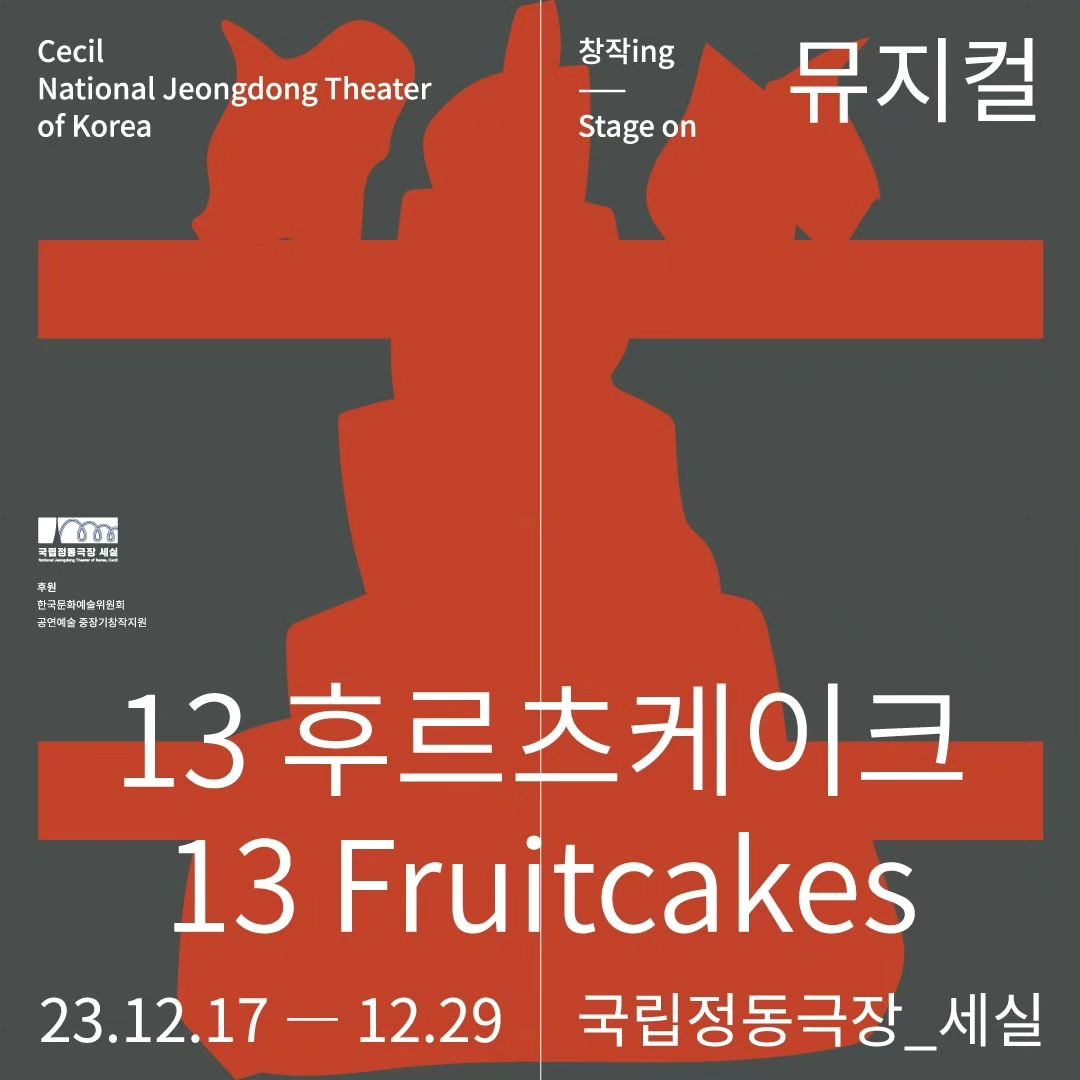 뮤지컬 보러오세요!

뮤지컬 13Fruitcakes (13후르츠케이크)

기간: 2023.12.17~29

시간: 월-금 19:30 일 14:00
[12/24(일)-25(월) 14:00, 18:00 2회공연]
(토요일공연X)

장소: 국립정동극장_세실
예매: 인터파크 티켓, 국립정동극장 홈페이지