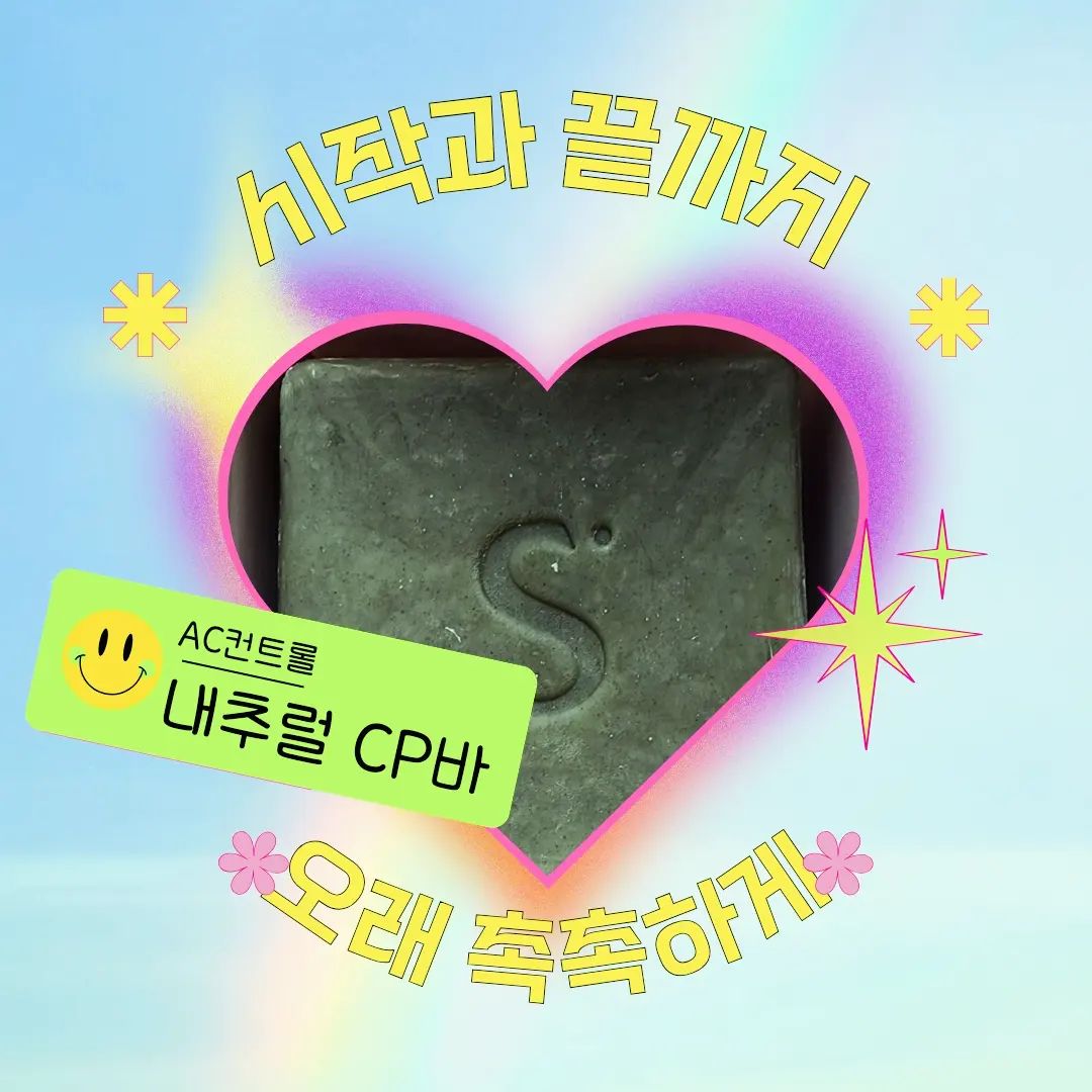 #이벤트당첨 

스와니 코코에서 선물이 도착했어요~!!!

다들 아시겠지만 스와니코코 제품들은 수분 보습력 갑인 제품~!

 이번에 제가 받아본 제품은"AC 컨트롤 내추럴CP바"
원료성분 파괴하는 것을 최소화 하기위해 저온숙성방식으로 티트리,병풀,
어성초 등 천연 성분으로 만들어진 수제비누~!!

  피부 지키기의 모든 기본은 세안~!!
 쫀쫀한 거품으로 노폐물을 부드럽게 제거해  촉촉하고 깔끔한  딥클렌징!
 
 성인 여드름등 피부트러블에 도움을 주는 얼굴부터 발끝까지 올인원 제품으로 우리 피부를 촉촉하고 개운하게 유분기를 잡아주는 세정렵 갑 중의 갑~!!

 순한 제품이라 아이부터 성장기 호르몬으로 여드름 피부인 청소년기  아이들~~성인까지 함께 쓸 수 있어 너무 좋은 스와니 코코 "AC  컨트롤
내추럴 CP바"를 소개해 보았습니다.

#스와니코코
#ac컨트롤
#티트리세안비누
#천연수제비누
#올인원비누
#피부트러블
#성인여드름