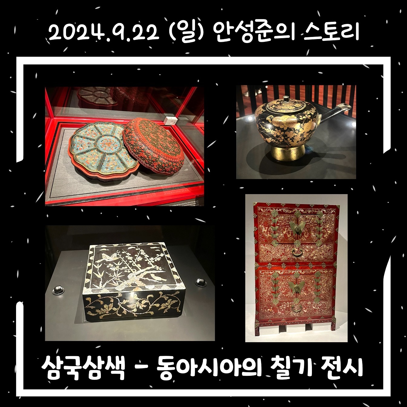 삼국삼색 - 동아리사의 칠기 전시 관람 후기

어제 봉은사부터 한강 따라 자전거를 타고 가다가 국립중앙박물관까지 갔는데, 마침 동아시아의 칠기 전시를 하고 있어서 관람하고 왔습니다. 

이 전시는 한국, 중국, 일본에서 수천년동안 제작해온 다양한 칠기를 선보였습니다. 한국 칠기 공간에서는 흑백의 대비가 명확하고, 모란과 매화를 정교하게 새겨져 영롱한 및을 내는 나전칠기 작품들을 볼 수 있었습니다. 

중국 칠기 공간은 명나라와 청나라 황실에서 사용하는 조칠기 그릇과 악기들을 볼 수 있었는데, 황실에서 쓰인 칠기답게 화려한 문양과 겹겹이 칠해진 붉은 색감이 인상적이었습니다. 

일본 칠기 공간은 옻칠 위에 금이나 은가루를 뿌리는 마키에 양식의 작품들을 볼 수 있었습니다. 금빛이 은은하게 옻빛과 얽혀 자연스럽게 빛나는 모습을 볼 수 있었습니다.

세 나라의 서로 다른 고풍스러운 모습을 볼 수 있어서 감상하는 즐거움이 충분했던 것 같습니다. 전시 중 ”나전 칠 봉황 꽃/소나무 무늬 빗집“에 대해 감상한 혜곡 최순우 선생의 문구가 인상적이어서 소개하겠습니다. 

”별 야심이 없이 다루어진 무늬들, 특히 조선시대 나전칠기의 조은 도완을 보고 있으면 넉넉하면서도 익살스러움이 한 가닥의 즐거움을 자아내 준다.“ 

#국립중앙박물관 #삼국삼색 #나전칠기 #문화유산 #박물관 #미술관 #전시스타그램