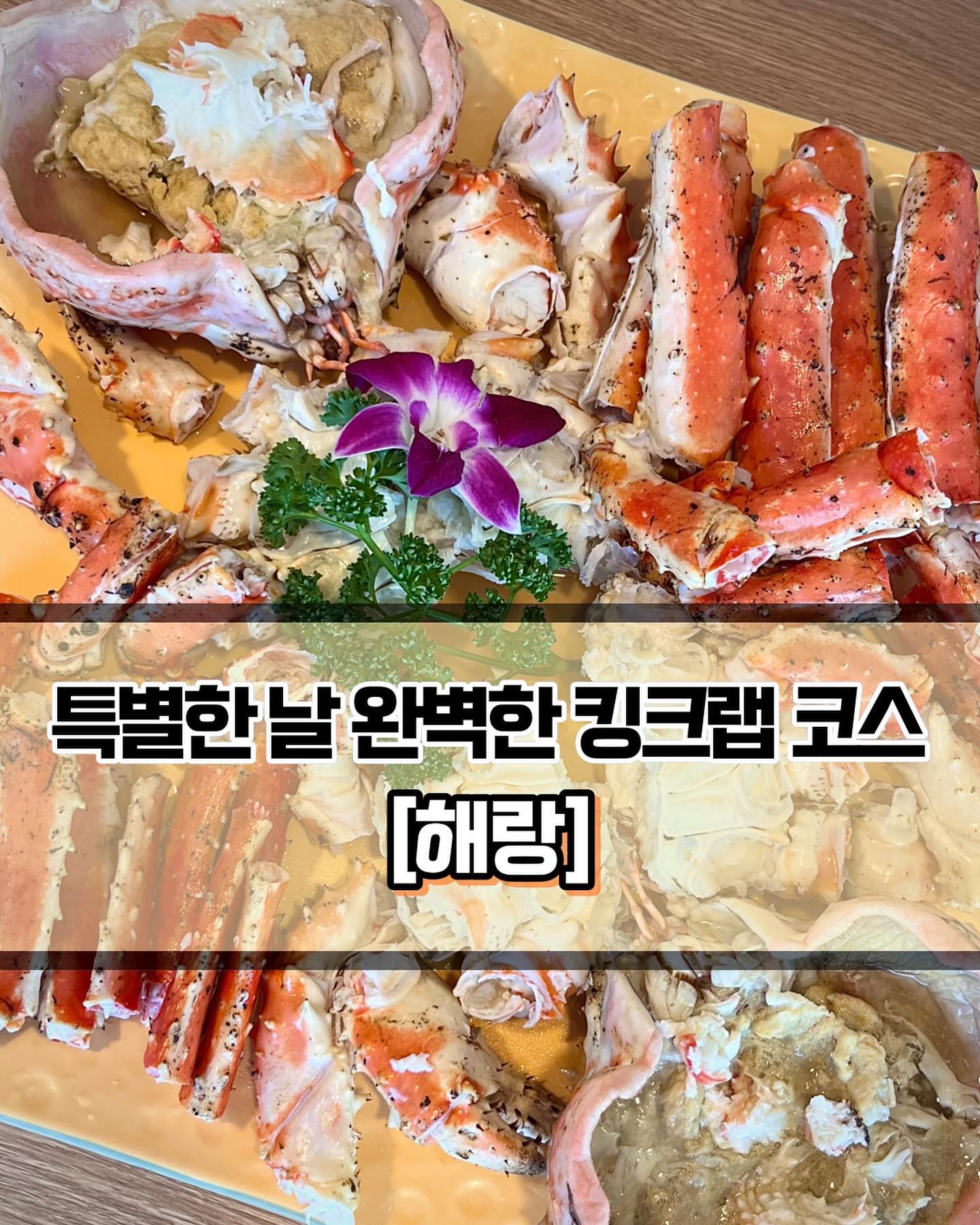 🥄  #해랑 
 
 

🍽️[회부터 스테이크까지 완벽한 킹크랩코스💥]

🍽️ #킹크랩코스 
 
 
✨킹크랩 맛집을 소개합니다! 늘 대게만 먹다가 처음으로 킹크랩을 먹으러 해랑에 방문했습니다. 정식으로 먹기는 뭔가 아쉬워서 다양한 메뉴들이 나오는 코스로 주문을 했습니다. 가격은 싯가인데, 제가 방문했을 때에는 인당 20만원정도였습니다. 가장 비싼 시기에 방문했다는 슬픈 이야기.. 그래도 정말 맛있게 먹고 왔기 때문에 100퍼센트 만족합니다.
 
 
✨음식이 정말 많이 나오기 때문에 몇가지 메뉴만 골라서 소개해보겠습니다. 먼저, 사람 수에 맞게 회가 제공됩니다. 너무 두껍거나 작지 않고 딱 적당한 사이즈로 제공되었고, 싱싱하니 맛있었습니다. 동행인은 회가 제일 맛있었는다는 발언까지 했습니다.😅 전복, 문어숙회, 멍게, 타코와사비가 나왔는데 멍게가 싱싱하니 가장 맛있었습니다. 타코와사비도 너무 맵지 않아서 좋았습니다. 
 
 
✨가장 중요한 킹크랩! 처음이었는데 정말 만족스러웠습니다. 살이 촉촉하고 손질이 잘 되어있어서 발라먹기도 좋았습니다. 생각보다 내장은 진하지는 않은 편이었습니다. 오히려 대게 내장이 풍미는 더 좋다는 생각도 들었습니다. 하지만 살은 대게보다 맛있었고, 수율도 좋아서 다음에 (돈만 있다면) 또 먹을 의향이 매우 있습니다. 다리살을 꺼내서 내장에 콕 찍어먹으면 정말 천국의 맛입니다. 몸통도 살이 꽉차있어서 모자르지 않게 배불리 먹었습니다👍🏻
 
 
✨다음으로는 스테이크도 나오는데 해산물이 좀 물릴 때 쯤 나와서 괜찮았습니다. 물론 배가 불러서 스테이크는 거의 남겼습니다. 해산물을 먹으러 온거니까요..ㅎㅎ 그리고 구운 새우 요리도 나오는데 위에 얹은게 뭔지는 잘 모르겠지만 콩을 갈아서 만든 반죽같은 느낌이었습니다. 나쁘지 않았지만 엄청 맛있지도 않았습니다. 뚜껑이 두개여서 라면과 볶음밥을 주문했는데, 볶음밥이 가장 맛있었습니다. 라면은 생각보다 진하다는 느낌은 받지 못해서 무난했는데, 볶음밥은 감칠맛이 미쳤습니다,, 개인적으로 킹크랩와 볶음밥이 가장 만족스러웠습니다. 꼭 볶음밥으로 드시는걸 추천드려요!🥰 맛있는 한끼하고 싶은 날에 해랑 한번 방문해보세요!

 
 
 
———————————————————————————

🏠 해랑
 
📍 서울 송파구 오금로 227 
🕖 매일 : 11:30 ~ 22:30
💥 1층에 주차장있습니다.

———————————————————————————
 
 
 #송파구맛집 #송파맛집 #킹크랩맛집 #킹크랩코스맛집 #킹크랩 #송파구데이트 #송파데이트 #석촌호수맛집 #석촌호수놀거리 #잠실맛집 #잠실데이트 #킹크랩 #석촌역맛집 #송파역맛집 #Y_송파구 #Y_석촌역 #Y_송파역