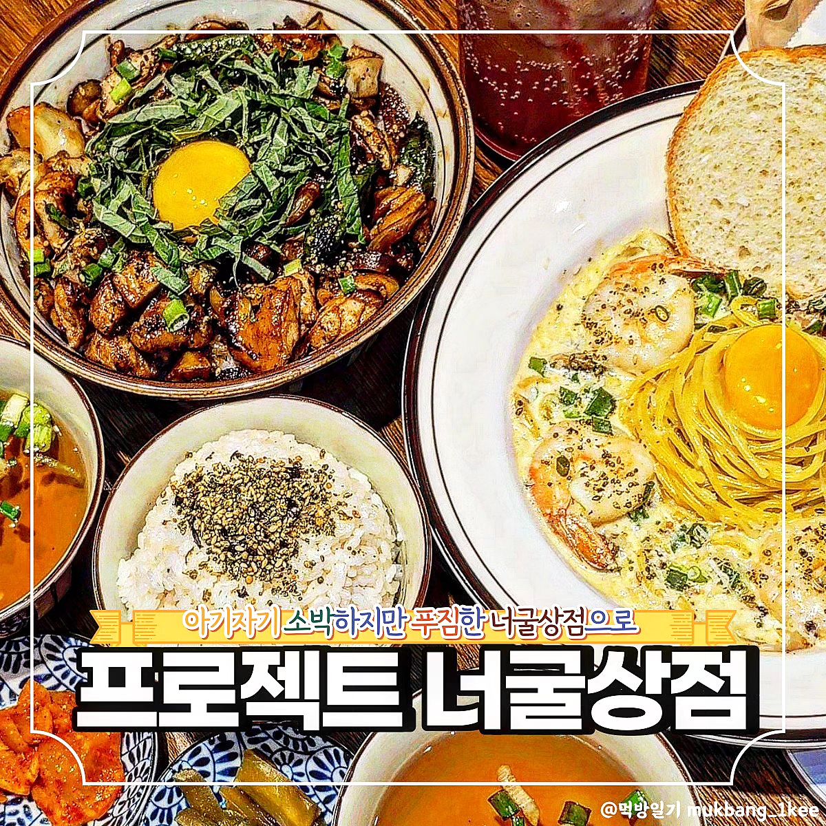 아기자기한 거 좋아하면 주목✨ 영등포 파스타&덮밥 맛집 너굴상점 오픈! *협찬

🌿영등포구 영신로 175 (당산동3가)
🌿월- 토 11:00 - 21:00
*(B/T 15:00 - 17:00)
*일 휴무

따끈따끈 오픈한 지 얼마 안 된 프로젝트 너굴상점이다.
혼밥도 얼마든지 가능하고 커플이나 친구 모임도
하기 좋은 아늑한 공간에 귀여운 피규어들도 가득하다.

한국인 입맛에 맞춰 재구성한
퓨전 일본 가정식 메뉴들과 음료들에
입과 눈이 즐거운 구성을 맛볼 수 있다.

특히 프로젝트 너굴상점만의
시그니처 메뉴들은 추천하고 싶은데,
와사비향이 가득한데 맵지 않아 신기한
와사비 새우 크림 파스타가 인상깊은 맛이었다.
느끼하지 않게 크림 파스타를 즐길 수 있었다.

그 외 짭쪼름한 간장닭볶음이 가득 올라간 덮밥이나
간단하게 곁들이기 좋은 후리카게밥,
달달상콤한 딸기딸기해소다까지
메뉴 구성이 좋아서 만족스러웠다.

바게트나 장국 같은 경우 무료로 추가 제공 가능하니
원하면 주방에 문의해보자!

❣️메뉴추천

🐾와사비새우크림파스타 15.8
🐾간장닭볶음덮밥 15.8
🐾딸기딸기해소다 5.8
🐾후리카게밥 1.5

✨프로젝트 너굴상점 꿀팁
주중 할인 이벤트와 영수증 리뷰 이벤트를 놓치지 말자👍

🔸서울 맛집 더 알고싶다면 
🔸먹방일기 팔로우

mukbang_1kee
mukbang_1kee
mukbang_1kee

💌같이 가고 싶은 톡방에 공유✨
💬같이 가고 싶은 사람을 태그✨
🏷️나중에 또 보고 싶으면 저장✨
🧡마음에 드는 곳이라면 좋아요✨

#협찬 #프로젝트너굴상점 #영등포맛집 #영등포구청맛집 #영등포파스타 #당산동파스타 #영등포구청혼밥 #너굴상점