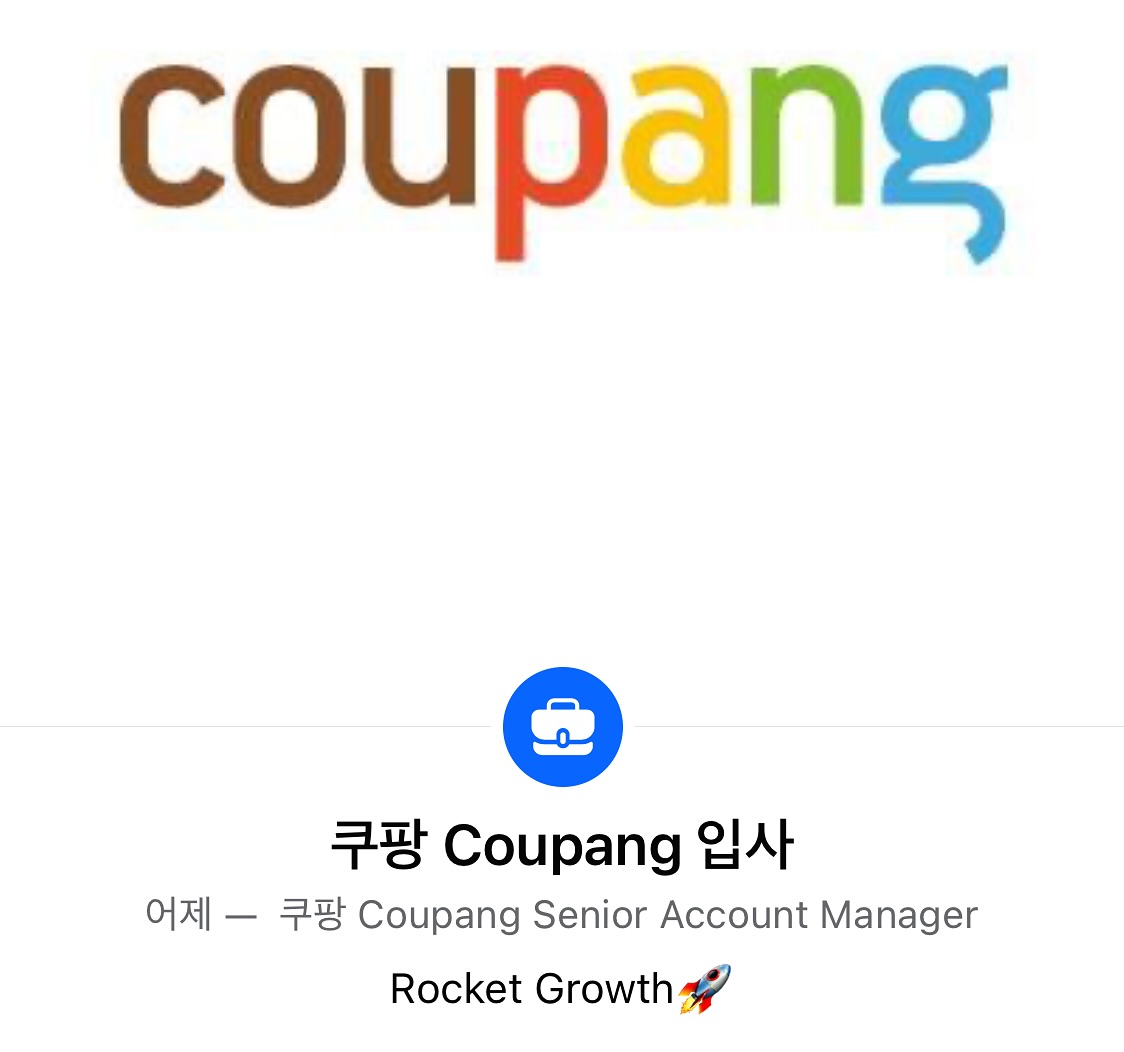 24년 1월 8일부터 쿠팡에서 커리어를 이어 갑니다. 거절 할 수 없는 조건을 쿠팡에서 제시해 주었습니다. 뿐만 아니라 플랫폼과 크리에이터 시대에 진짜! 플랫폼에서의 커머스를 배우고 경험해 나가며 성장하겠습니다! 
#쿠팡 #플랫폼 #이직 #로켓그로스 #지식재산 #저작권 #크리에이터 #셀러