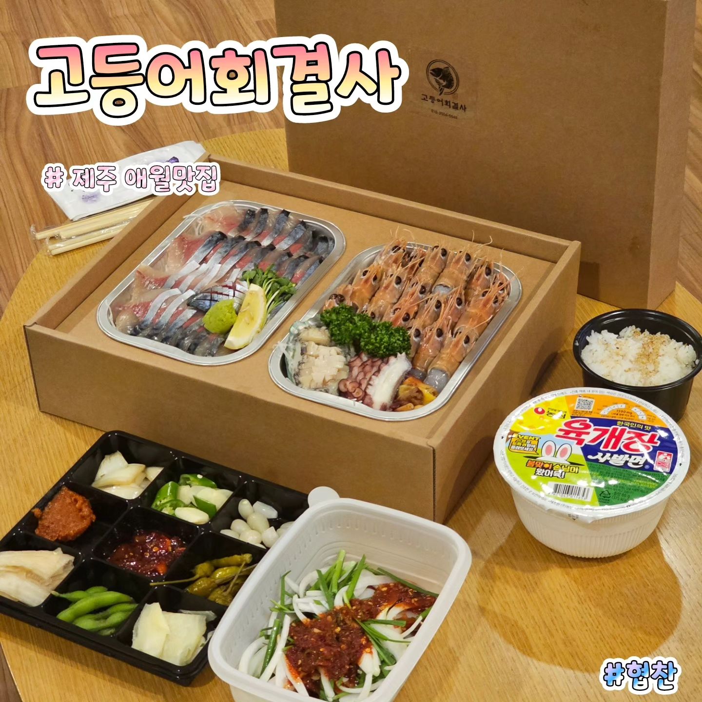 👍🏻상호명 : 고등어회결사
🚩위  치 : 제주 제주시 애월읍 애월해안로 941
⏰영업시간 : 10:30 ~ 21:00
🍽메뉴명 : 고딱세트(고등어회 + 딱새우회)
한줄평 : 미쳐버린 비주얼에 더 미쳐버린 고등어회와 딱새우회의 맛🦐 해산물 좋아하는 사람들 애월 근처를 지나가는 사람들은 당장 달려가라고 알려주고 싶은 숨은 찐맛집