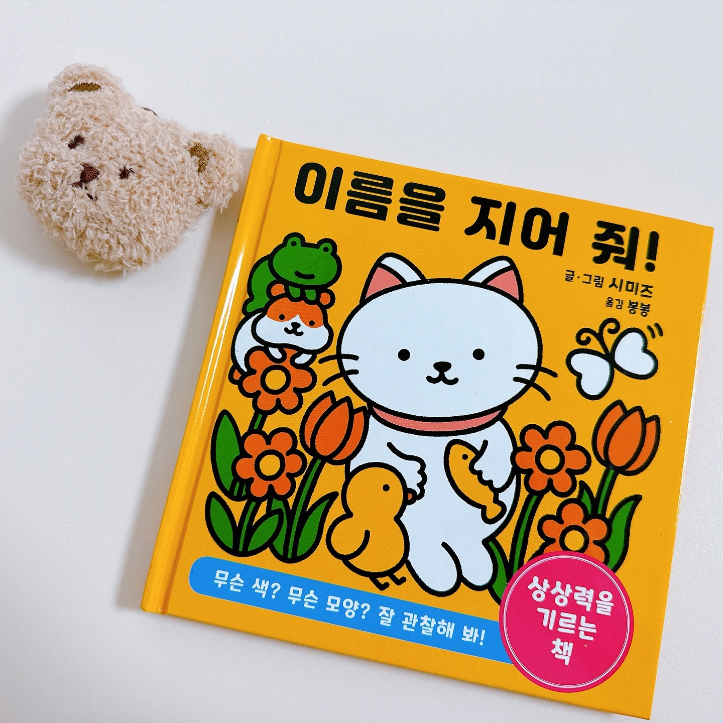 📒 이름을 지어줘
▪️글•그림 : 시미즈
▪️옮김 : 봉봉
▪️출판 : 

알록달록 색감과 아기자기한 그림체가 돋보이는 이 책은 상상력을 자극하기에도 정말 좋은 책이다. 등장하는 동물들의 색깔, 특징 그리고 생김새 등을 보고 각각 이름을 지어주는 놀이가 가능하다.

아직 말을 하지 못하는 영아기의 아이들과는 그림을 보며 동물 이름을 인지하고 색인지놀이까지 할수 있어서 두루두루 오래 읽을 수 있는 장점이 많은 책이다.

특히 등장하는 제각기 다른 동물들은 자기만의 특징들을 갖고있는데 정말 귀엽다.
아이들의 상상력도 자극해주는 결말이 열려있는 이 책을 책을 처음 접하는 아가들에게 놀이식으로 다가갈 수 있어 추천한다.

🏷️출판사로부터 도서를 제공받아 작성된 솔직한 서평입니다.
_______________________________________________
#이름을지어줘 #신간소개 #책스타그램 #북스타그램 #그림책 #그림책추천 #책육아 #도서스타그램 #서평 #아기자기 #동물책