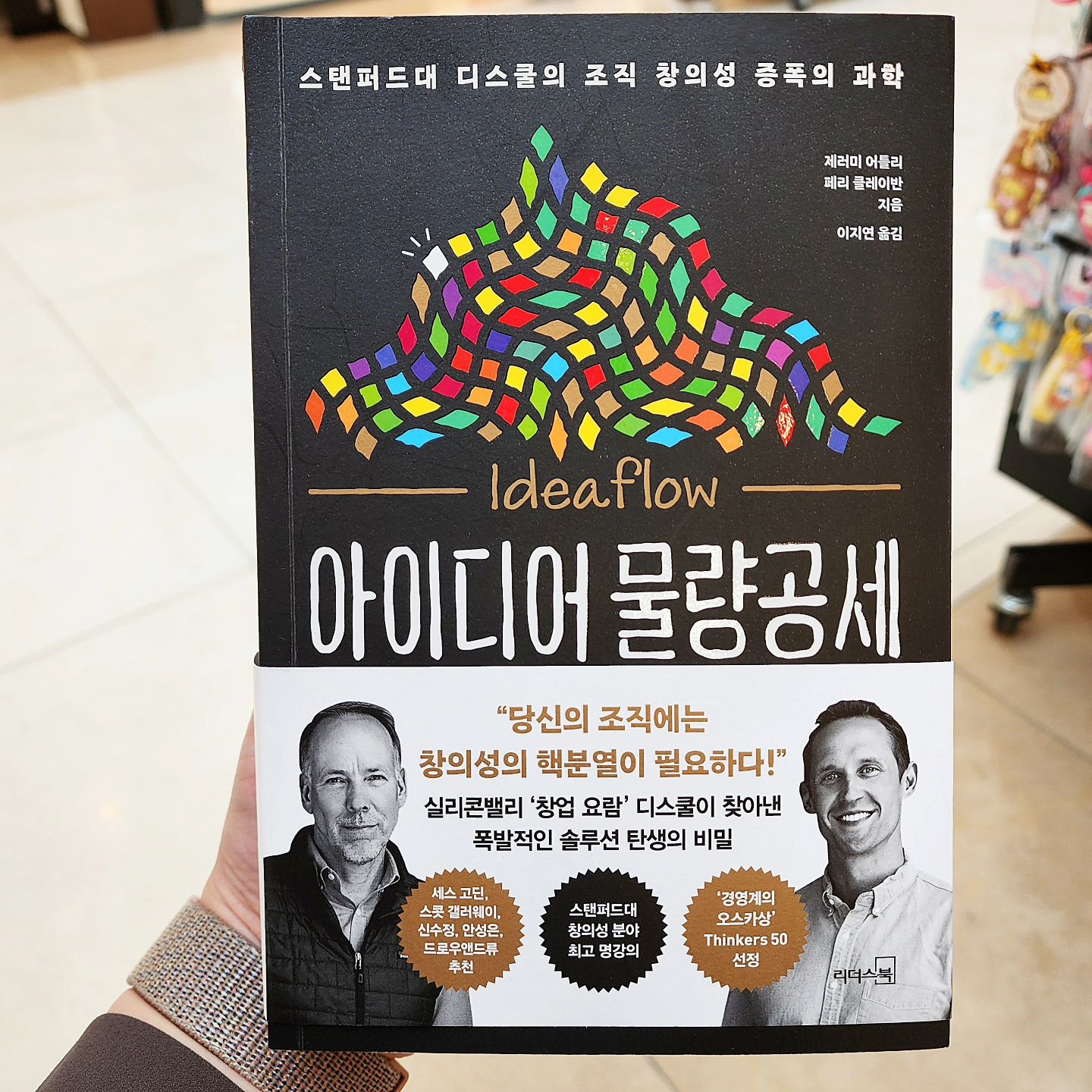 #아이디어물량공세
#리더스북
✨️아이디어 물량공세 Idea flow✨️
📚제러미 어틀리ㆍ 페리 클레이반 지음
📚이지연 옮김
📚웅진 리더스북

최근 코딩과 모두의 인공지능 강의를 들으며
Chat GTP도 직접 사용해 보고있지요.ㅎㅎ 참 신박하드라구요.
Chat GTP를 사용핫 인스타에 종종 올라오는 사진들도 그렇구.
빠르게 변화하는 세상 속 창의성과 아이디어가 성장과 이윤을
좌우한다 해도 과언이 아니잖아요!?
아이들과 함께 읽는 그림책 이외에 저 역시도
편독 하지 않으려 고루고루 읽으려 노력하는 요즘
웅진 리더스북의
✨️아이디어 물량공세 Idea flow✨️를 만나게 되었어요.

💡Idea flow란?💡
주어진 시간동안 주어진 문제에 대해
개인이나 집단이 생성 할 수 있는
새로운 아이디어의 수.

결론은 '아이디어의 양'이 '질'을 이끈다는것!
저는 늘 생각이 엄청 많은편이지만 함께 일을 할 때는
아이디어들 중 좋은 것을 선별해서 이야기하거나 했었는데
아차 싶었던 결론 중 하나였어요.

p.172
"훌륭한 아이디어 하나마다 형편없는 아이디어천 개가 있다.
가끔은 둘을 구분하기 힘들다."
다이슨은 먼지봉투 없는 청소기를 만들기 위해 5,127개의
시제품을 만들었고, 일본의 제약회사 에자이는 하나의 약을
위해 20,000개의 후보물질을 테스트 했다.
타코벨의 도리토스 로코스 타코 역시 약 2,000개의 레시피
아이디어에서 시작 되었다고 한다.
더 오래전, 일생을 발명으로 보냈고 1093개의 특허를 남긴
에디슨은 실패한 시도도 '결실'이라고 불렀다.

라는 이야기를 알게된다면
의아함도 금방 고개 끄덕여지고
수긍하게 되더라구요.
ㅎㅎ 스텐퍼드대 창의성분야 최고 명강의로
꼽히는 제러미 어틀리ㆍ페리 클레이반의 이야기. 이 분야를
잘 모르는 저도 매우 흥미로왔어요.
도서 에서는 세상 모든 문제는 아이디어 문제이고
해결법을 알고 있다면 그건 문제가 아니라 '일'이다.
라고 말 하고 있어요.
무엇보다 창의성을 배우고 마스터할 수있는
하나의 기술로 보고 창의적 습관과 사고방식의 전환.
창의성이 막혔을 때 사용하는 후퇴전술 등.
우리가할 수 있는 방법들을
구체적으로 제시해주어서 많은 팁을 얻을 수 있더라구요.

도서 ✨️아이디어 물량공세 Idea flow✨️
창의성을 필요로하는 조직에서 일하는 분들
빠르게 탄탄하게 성장하고싶은 분들
스타트업에 들어선 분들께 특히 적극 추천합니다!
.
.
.
✨️서포터즈 공통 질문!
여러분만이 가지고 있는 아이디어 발상법이 있나요?
-창밖에 초록초록한 식물ㆍ하늘보며 상상하기 또는
멍때리며 아무거나 흐르는데로 생각하기.
.
.
.
.
#아이디어 #제러미어틀리 #페리클레이반
#실리콘밸리 #스텐포드대학명강의 #창의성
#웅답하라 #웅답하라7기
#웅답하라서포터즈
woongjin_readers