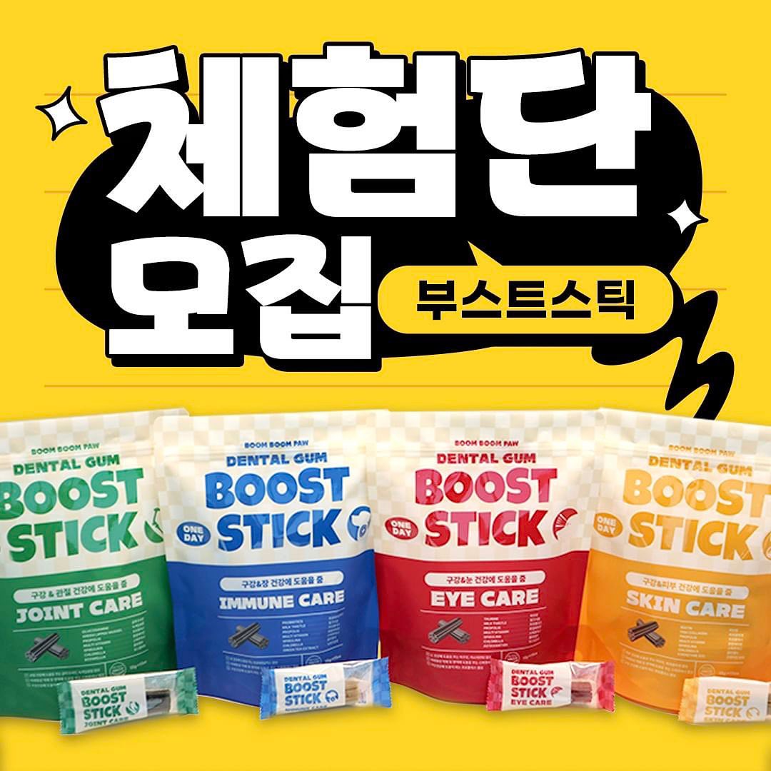 Posted withregram • boomboompaw_official .
✅붐붐포 덴탈껌 원데이 부스트 스틱 체험단 모집✅

☝ 하루 껌 하나로 치아건강과 기능성을 한번에!
 더 맛있고, 더 건강하게 1일 1부스트 스틱

👍 구강 건강에 도움을 주는 5종 핵심원료
👍 관절, 피부, 장, 눈 건강 기능별 맞춤 레시피
👍 가수분해 원료로 알러지 DOWN, 기호성은 UP
👍 말랑, 쫀득,쫄깃 덴탈껌 기능에 최적화된 제형
👍 우리 아이가 먹어야 하니까 유해의심 5가지 성분 ZERO
👍 편리한 보관, 위생적인 급여 낱개포장 & 지퍼백 

제품을 사용해 보시고 체험 후기를
정성껏 남겨주실 분들의 지원을 기다립니다!

[신청 방법]✍️
1. 붐붐포 인스타 계정 팔로우
2. 해당 피드 리그램 + 필수해시태그 걸기
#붐붐포 #강아지덴탈껌 #반려견간식
3. 해당 체험단 게시물 좋아요 꾹 🐾
4. 참여완료 댓글 쓰기 + 속닥속닥 좋은건 친구와 함께👯
(친구 소환/리그램시 당첨 확률 UP!)

[모집 기간]✍
모집 기간 : 2월 14일 ~ 2월 19일
발표 : 2월 21일 (개별연락)

[체험제품] 붐붐포 덴탈껌 원데이 부스트 스틱 中 1
[우수 후기 선물] 붐붐포 홈페이지 적립금 5만원

※유의사항
*리그램시 글과 사진 모두 리그램
*제품 수령 후 후기 작성은 필수입니다.
(자세한 내용은 발표 후 개별 DM 연락)
*체험단 후기&사진은 마케팅 용도로 활용될 수 있습니다.
*비공개, 이벤트성 계정과 유령 계정 등은 당첨에서 제외 혹은 당첨 취소될 수 있습니다.
*이벤트 참여 수에 따라 당첨 인원과 일정은 변동될 수 있습니다
*동일한 주소/연락처의 신청건은 자동 취소 처리됩니다.

#강아지체험단 #강아지덴탈껌 #반려견간식
#덴탈껌추천 #반려견간식추천