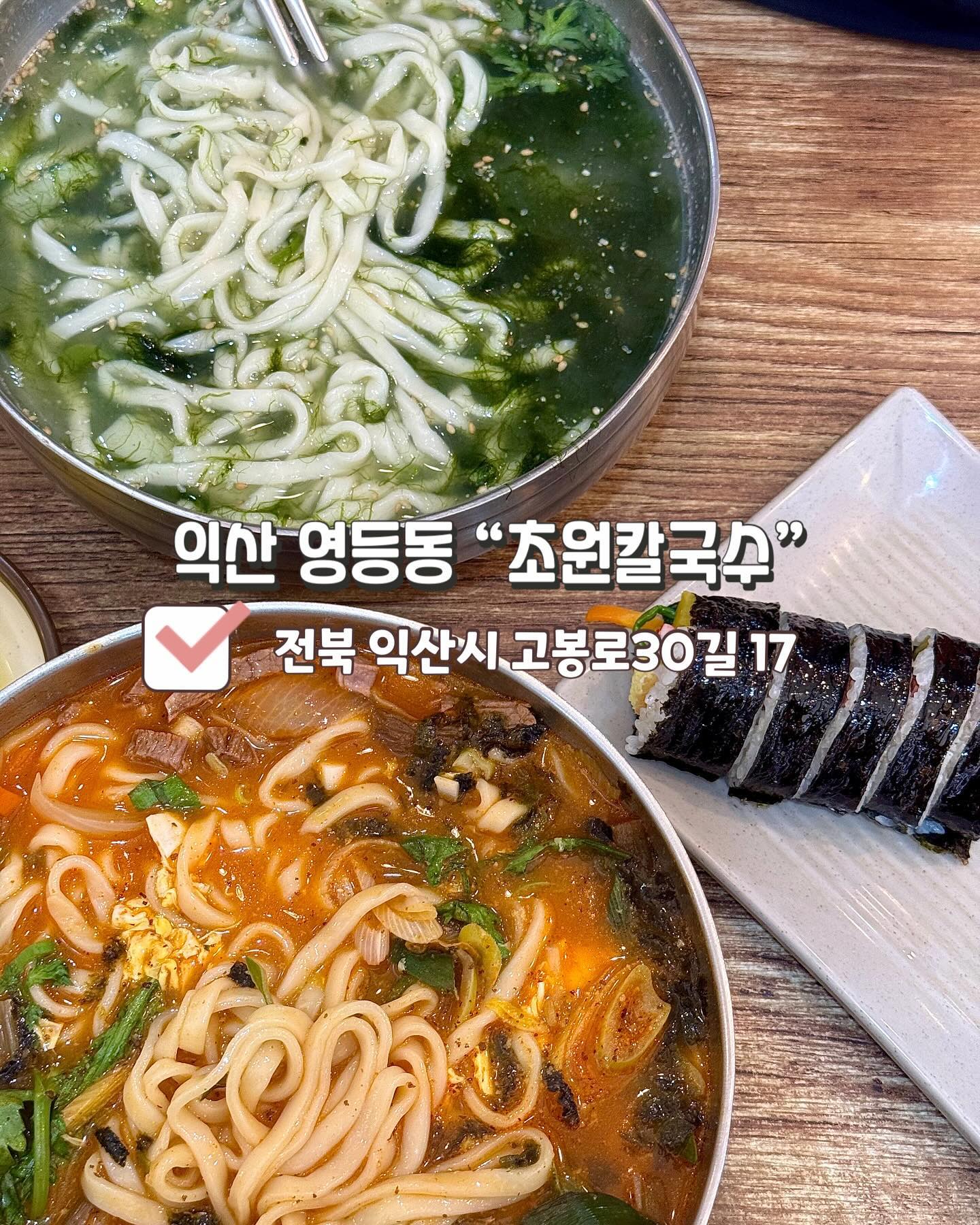 🏡양도 많고, 푸짐한 익산 칼국수 맛집 #초원칼국수 🏡

매생이는 청정 해역에서만 생산되며 철분, 칼슘, 요오드, 각종 무기염류, 
비타민A,C등 5대 영양소가 골고루 들어있는 고단백 식품이라고 합니다‼️

#매생이칼국수 (9,000원): 쑥갓, 들깨가루가 위에 올려져서 나오며 애호박과 감자도 들어있었습니다. 고소하면서 맛있어서 계속 들어가더라고요👍🏻

#육개장칼국수 (10,000원): 육개장칼국수도 쑥갓, 들깨가루, 김가루가 위에 올려져 나오며 소고기랑 야채, 고사리도 듬뿍 들어가서 맛있었어요!!
평소 먹던 육개장보다는 얼큰한 맛이 없었고, 국물이 연했지만 국물을 계속 먹게 되었습니다✨

#김밥(1줄: 3,000원): 김밥도 시켜봤는데 김밥은 단무지, 당근, 시금치, 계란, 맛살, 햄 기본 김밥이였고, 맛도 기본김밥 맛이였어요! 오랜만에 먹는 김밥은 맛이 없을 수 없죠🥹

메뉴: 매생이칼국수, 칼국수, 매생이수제비, 수제비, 매생이칼수제비, 칼수제비, 육개장칼국수, 육개장밥

사이드: 김밥, 김치만두, 고기만두

📍전북 익산시 고봉로30길 17📍
⏰월-토: 10:00-21:30⏰
☎️063-831-4511☎️

#매생이칼국수 #육개장칼국수 #익산맛집 #맛집추천 #김밥 #칼국수맛집 #수제비맛집 #칼수제비맛집 #익산칼국수맛집