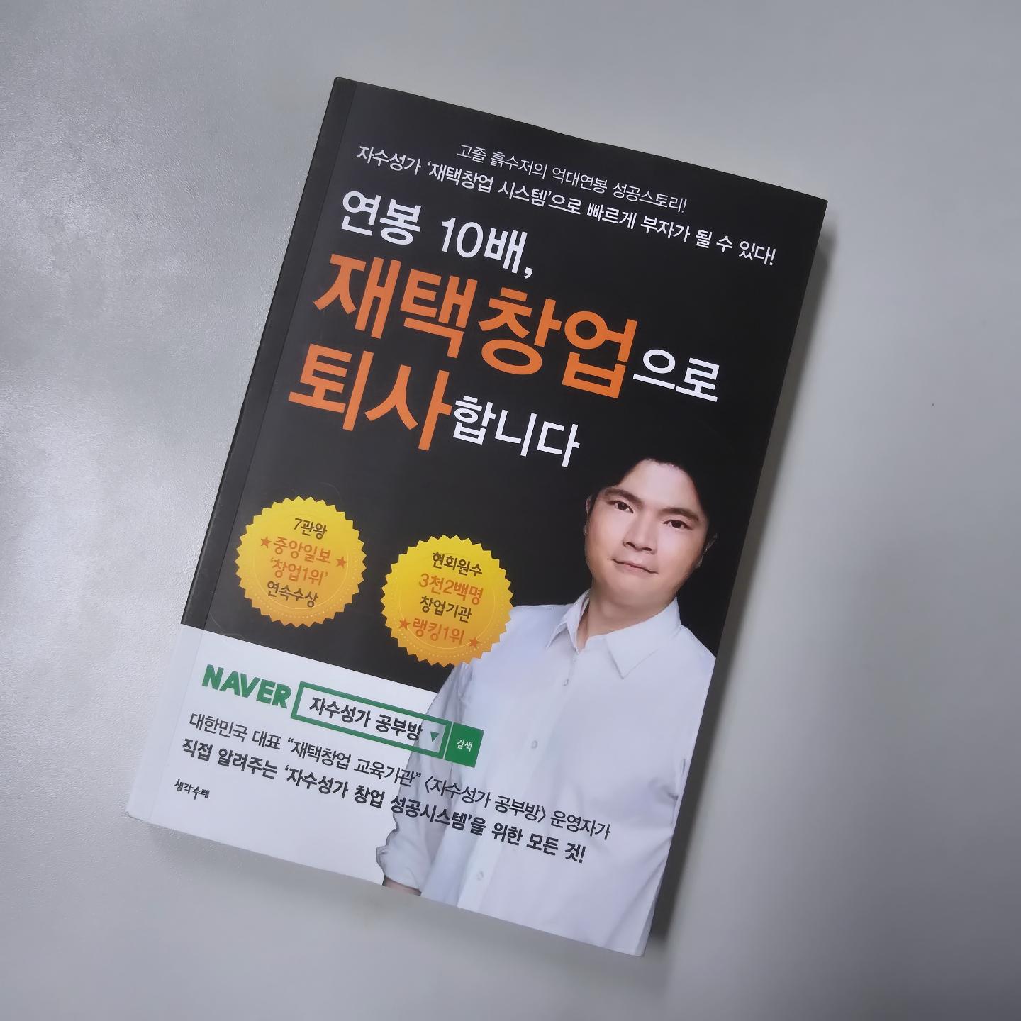 #협찬
〔연봉 10배, ‘재택창업’으로 퇴사합니다〕

요즘 밤과 낮이 바뀐 생활로.... 적응하느라 조금은 힘든시간이 지나고 있네요 ㅋㅋ
그래서 그런지....
하고 있는 일이 있긴 하지만... 부업, 재택창업에 대해 생각을 진지하게 하고 있는데요.
(사실 시작정도만 해두고 홀드된 일도 있긴한ㄷ ㅔ...ㅋㅋ)

이런 저런것 찾아보다가 이 책이 제 눈에 들어왔네요 ㅎㅎ

좋은멘토를 만나는것도, 시간과 돈..... 참 여러가지 생각할게 많더라구요ㅎㅎ

저자는 얘기하고자하는 포인트는 빨간 글씨로 강조해두었으니 쓰~윽 읽어보셔도 좋을 것 같아요.

‘베스트셀러’ 기념 무료이벤트!!! 는 아래 링크는 참고 해주세요.
▼▼아래 링크클릭▼▼
http://www.leeseungju.com/bbs/register.php?p_id=ceo45678

#협찬 #자수성가공부방 #자공방파트너스 #직장인부업 #직장인투잡 #재택부업 #재택창업 #쇼핑몰창업 #부업아이템 #투잡아이템 #직장인창업 #돈버는방법 #부수입창출 #집에서돈벌기 #디지털노마드 #N잡러 #일 #열정 #열심 #소통 #일상 #좋아요💕