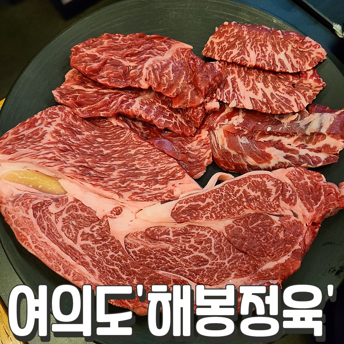 #해봉정육 #여의도

삼성도 가보고,
여의도도 가봤지만,

가격대비 서비스가 별로
뷰는 여의도가 좀 더 좋음

#프리미엄모듬 119,000원
#안심 99,000원
#양볶음밥 18,000원
#와인콜키지병당 10,000원