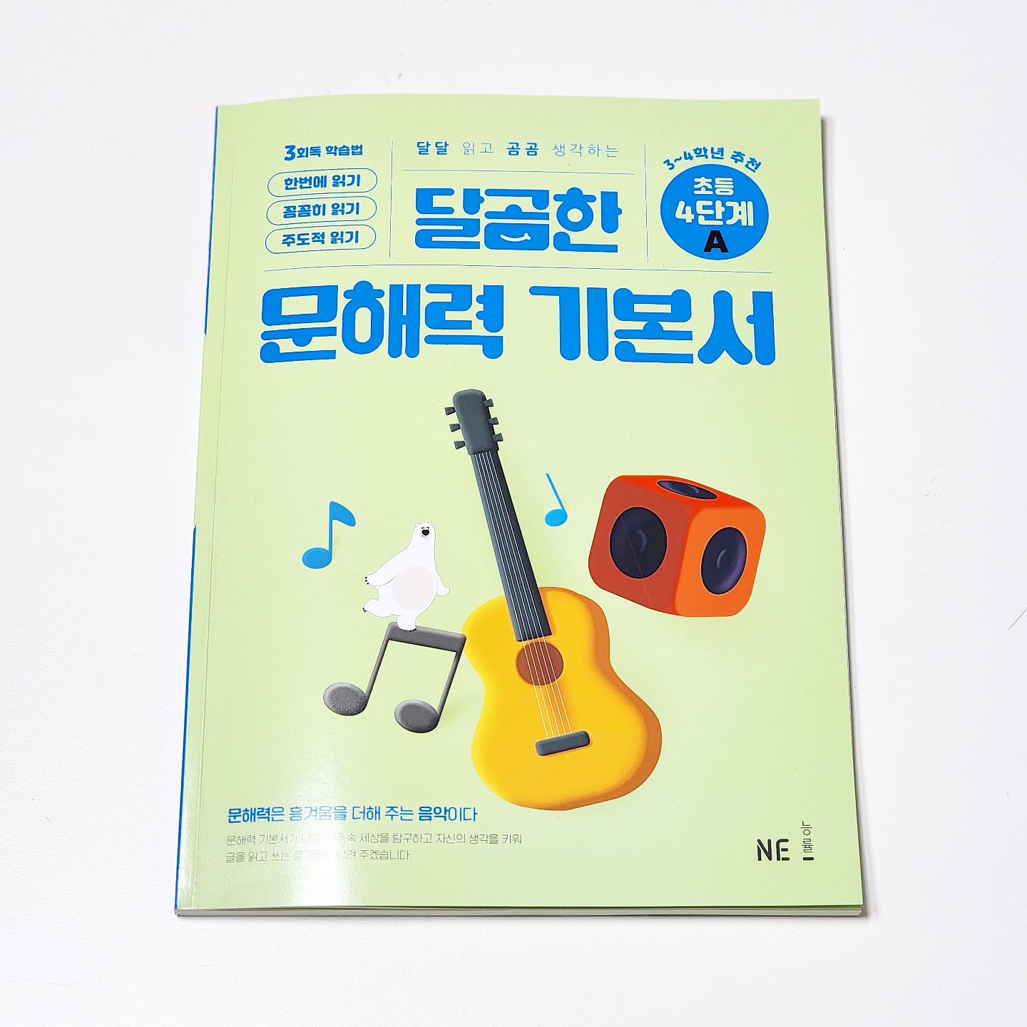 #협찬

달곰한 문해력 기본서로 
문해력 기본기를 다지고 있어요.
3회독 학습법이 
이렇게 큰 도움이 될 줄이야!

​달달 읽고 곰곰 생각하는 
달곰한 문해력 기본서 덕분에
문해력과 독해력, 어휘력이 
모두 달콤해지네요.

​달곰한 문해력 기본서는
국어 교과 개념을 바탕으로 
3회독 훈련하며 글을 읽고 
단계별 학습을 해나가는 학습서입니다.

​글을 대충 읽는 경우,
글을 읽었지만 이해하기 어려운 경우,
그래서 유추할 수 있는 내용 파악이 
어려운 경우에는
달곰한 문해력 기본서가 해결해 주네요.

​글을 읽고 이해하고 분석하고 
표현해 보기까지!
통합적인 문해력을 키울 수 있어 
아주 만족스러운 교재입니다.

​시 하나를 읽어도 
어떤 인물이 등장하고 어떤 행동을 했는지,
어떤 분위기가 느껴지고 
또 어떤 주제로 쓰였는지
깊이 이해해 볼 수 있어요.

페이지 구성이 깔끔하고 보기가 좋아서
아이도 부담없이 학습해 갈 수 있네요.

구조 읽기를 통해 글을 분석해 보고
내용 정리를 한 후 문제를 풀이하니까 
오답이 훨씬 줄었어요.

​글에 대한 이해도가 높아져서
다른 글과 비교하며 푸는 문제도 
잘 해주었답니다.

달곰한 생각 펼치기 문제는 
글을 써보는 기회도 만들어 주네요.
예시 답안이 있어 참고해보기도 좋았어요.

​교과 개념을 바탕으로 글을 읽고 이해하고
나아가 추론하고 비판하는 능력까지 
키워주는 달곰한 문해력 기본서!

​문해력은 이렇게 
향상시켜 가는것이구나 느껴졌습니다. 

꼼꼼하게 학습하며 완북하려고요^^

#달곰한문해력기본서 #달곰한문해력 #초등문해력 #초등독해력 #초등이해력 #3회독학습법 #NE능률