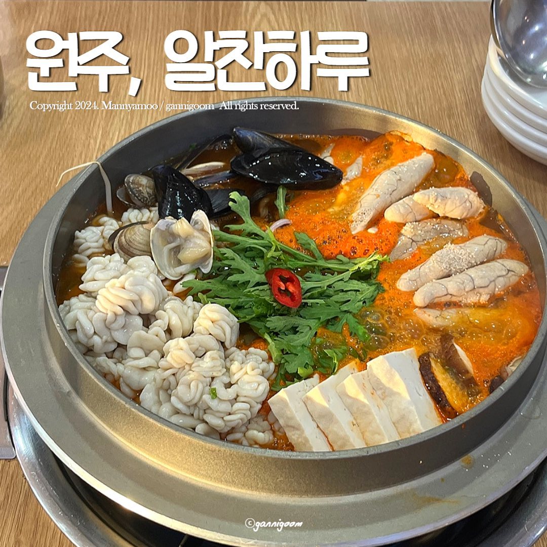 #협찬 #원주맛집 #알찬하루
#알탕 #알찜 #돌솥밥 #볶음밥

⠀⠀
📍강원특별자치도 원주시
 #알찬하루

관설동 홈플러스와 혁신도시 근처
알탕, 알찜 맛집 관설동 알찬하루 🫶🏻

보글보글 끓이면서 먹는 시원한 알탕 🍲
신선한 알, 곤이, 홍합, 조개, 버섯과 두부
그리고 콩나물이 듬뿍 들어 있어 시원한 국물

오징어가 통으로 들어간 해물찜 스타일 ‘알찜’은
역시나 곤이, 알, 해산물 듬뿍 계속해서 손이 가는 비주얼

알탕 주문 시 기본으로 돌솥밥이 제공되는데
흰쌀밥 위에 옥수수도 올라가 있어 더욱 맛나다.
밥을 덜어낸 후에는 뜨거운 물 부어 누룽지 숭늉까지

바로 가스레인지 위에 올려 끓여 먹을 수 있도록
일회용 냄비에 담아 포장까지 가능하다고 함 (•̀ᴗ•́)و ̑̑ 
⠀⠀
⠀⠀ 
[ 🧾 ] 
- 명란알탕 3인분 39,000원
- 어린이 돈까스 7,000원
= TOTAL 46,000원

⠀⠀ 
_

⠀⠀
알찬하루 .o♡₊˚

• 강원특별자치도 원주시 동부순환로 14
• 033-748-3500
• 영업시간 : 11:00 - 21:30
(매주 화요일 휴무)
• 전용주차장 주차 가능

인스타그램 wonju_fishroesoup 

-
Copyright 2024. 𝐦𝐚𝐧𝐧𝐲𝐚𝐦𝐨𝐨
All rights reserved.