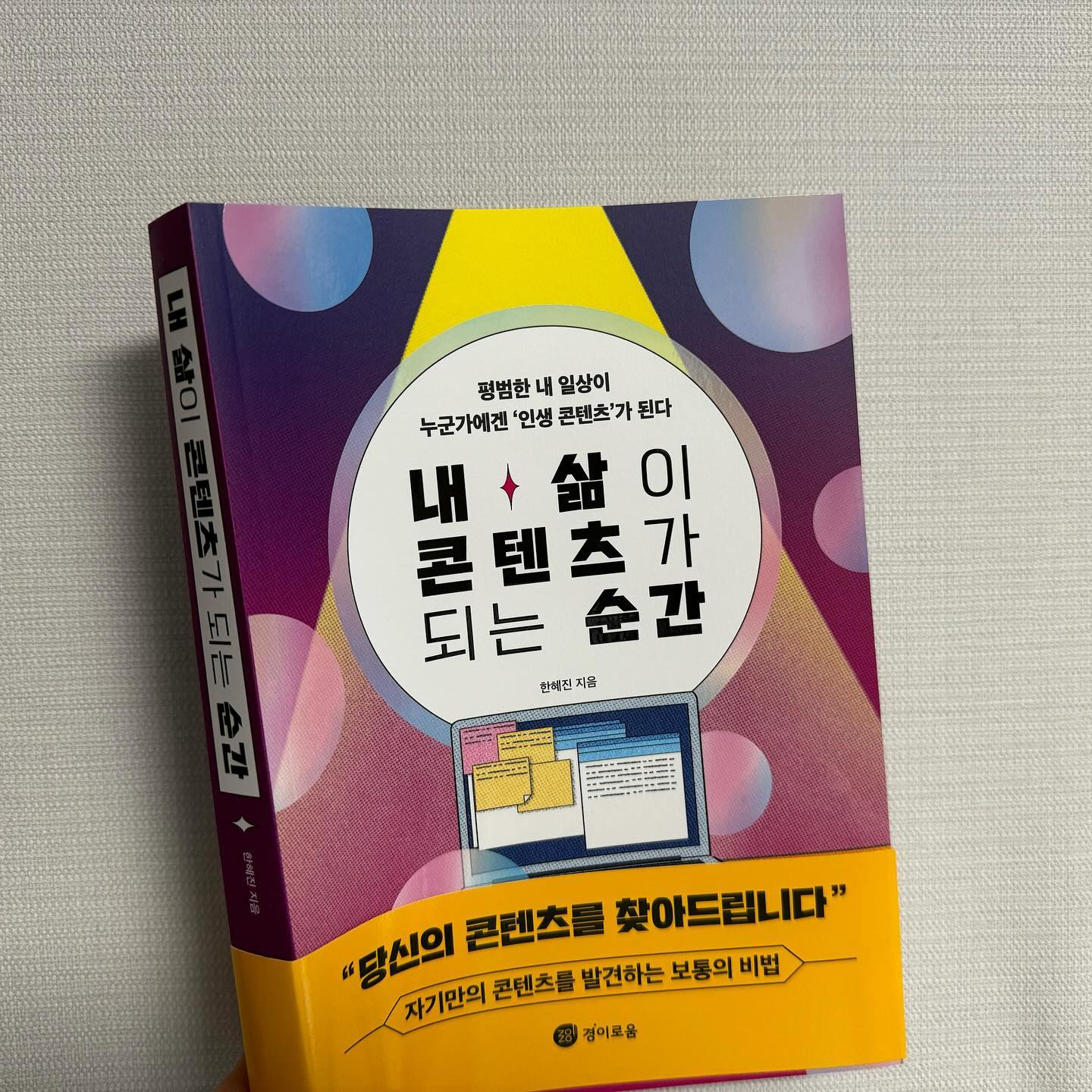 #협찬 @내삶이콘텐츠가되는순간 #한혜진 
아이가 보는 백만유튜버의 한달 성공과정을 기록한 영상을 보면서 생각해봤다 
나도 저런 콘텐츠가 있으면 유튜버가 되볼텐데~~ 뭐가 있을까?

실제로 수만은 사람들이 콘텐츠 크리에이터의 삶을 도전하지만 만족할 만한 수익을 내기는 쉽지 않은게 현실이다. 

하지만, 내가 좋아하는 일을 하며 콘텐츠를 만들어 내고 도전하는 거라면 꼭 성공하지 않아도 흥미로운 일이 될 것 같다. 

지금 이 순간도 고민해본다 
무슨 콘텐츠를 해야 재미있을끼?

#콘텐츠크리에이터 #자기계발 #콘텐츠 #새로나온책 #서평 #도서리뷰 #북스타그램 #책스타그램 #책