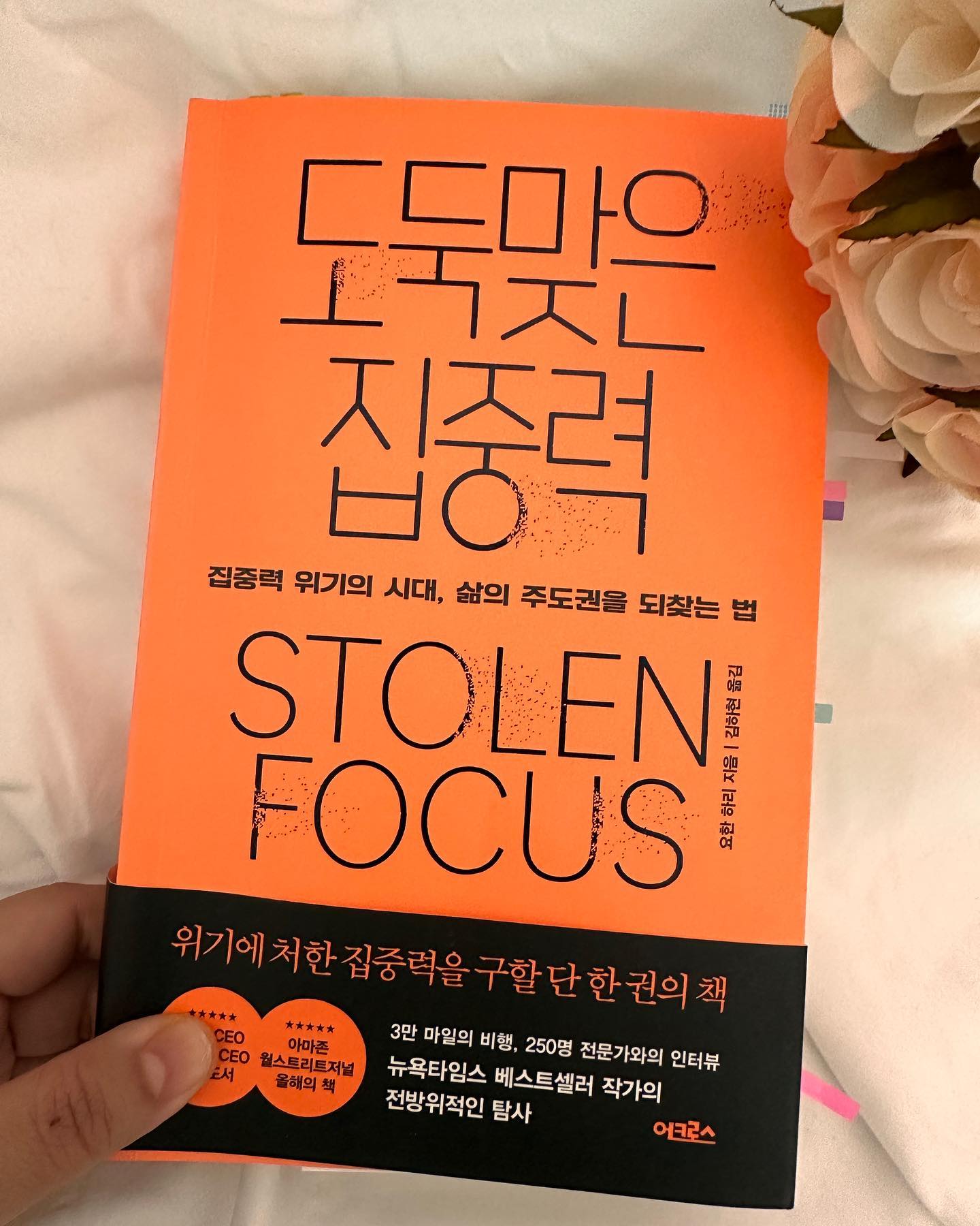 올해의 마지막 독서가 될 것 같은 #도둑맞은집중력 ❗️ 집중력에 대해서 개인의 문제를 넘어서 사회적인 구조문제를 짚어주고 있다. 번역의 문제인지? 내 집중의 문제인지.. 가독성이 아주 좋은건 아니지만 읽을 가치가 있는 책이다. 
개별로 요즘 크리에이터와 콘텐츠의 가치에 대한 생각을 지속적으로 하고 있는데, 이 책을 보고나면 또 다시 새로운 콘텐츠에 대한 아이디어를 얻을 수 있을 듯 하다. 2023년 12월까지 시스템에 대한 고민과 확신을 가졌다면 2024년은 상대방이 바라는 내 모습 중에서 허허실실을 버리고 나에 대한 집중과 진짜 성장을 다시 한 번 꾀하는 해가 되기를 바란다. 그렇게 될거라고 생각한다. #자기확신 #집중력 #독서 #연말다짐 #새해다짐