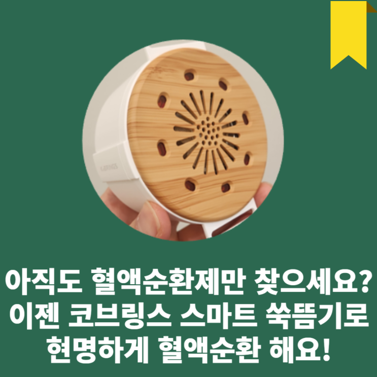 혈액순환제만 찾으세요? 코브링스 스마트 쑥뜸으로 쉽게 속쓰림 해결 하세요.