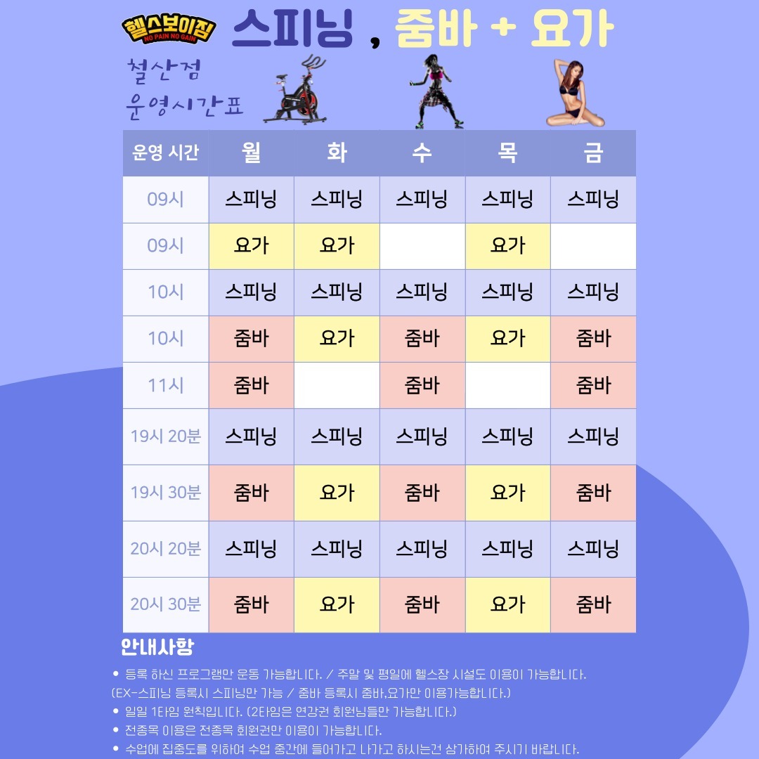 안녕하세요 ! 헬스보이짐 철산점입니다! 😊헬스보이짐 철산점 프로그램 운영표 최신 버전 공유드립니다😊
많은 이용 부탁드립니다 ! 💪

▶헬스만 등록해도 매월 3회 무료 PT

▶매주 트레이너 정규 교육 진행,

전문성 있는 PT 제공

▶주차 2시간 무료

▶바디챌린지&헬스보이짐페스티벌 문의

▶연중무휴 이용 가능

평일
👉오전 6시부터 밤 12시까지👈

주말
👉오전 10시부터 저녁 7시 까지👈

헬스/PT/GX/줌 바/요가/스피닝/필라테스/1:1개인 레슨