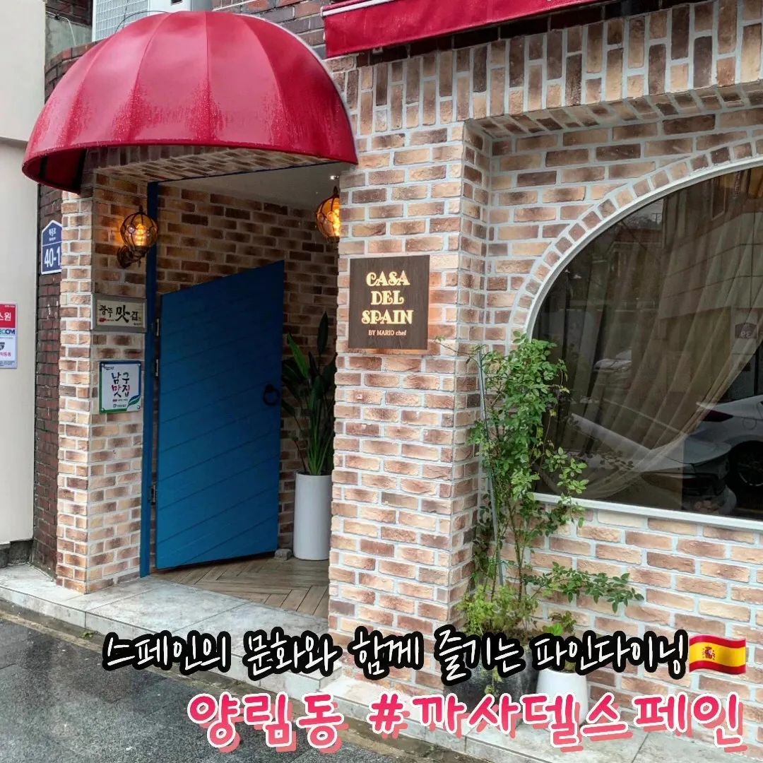 #까사델스페인 #양림동맛집

스페인의 이야기가 담긴 코스요리부터
비행기 타고 건너온 소품들까지
스페인 여행으로 여기어때✈️

셰프님의 추천을 받아 A코스(1인 ₩3.8)
📍오늘의 핀쵸
스페인어로 '꽂다'라는 의미로
바게트 위에 여러 재료를 고정시킨 요리

📍타파스
'덮다'라는 뜻으로 와인잔 위에 나오는 것이 특징
대구살과 감자를 으깨어 튀긴 부드러운 크로켓이 
입안에 들어오자마자 살살~
분명 있었는데 없었습니다;;

📍빠에야
스페인식 쌀요리로 새우, 조개 등 
다양한 해산물이 들어가 감칠맛 up
마지막까지 맴도는 샤프란의 향이 

📍이베리코 스테이크
도토리를 먹여 키운 최상급 베요타 돼지
소고기 못지않은 부드럽고 탄탄한 육질과 육즙
여기에 풍미를 더하는 살사소스와 매쉬드 포테이토

📍크레마 까탈라나
이것은 마치 크림브륄레처럼 
겉은 바삭하고 속은 푸딩처럼 촉촉+ 부드러움

셰프님의 사랑이 고~스란히 담긴 요리와 완벽한 페어링🍷
특별한 날 소중한 만남에 딱 걸맞는 곳
사전예약은 필수!!!

🏠주소 : 광주 남구 제중로 40-1
⏰️영업시간 : 화~일 11:00~23:50
(B.T 14:00~16:00)

im_mariochef