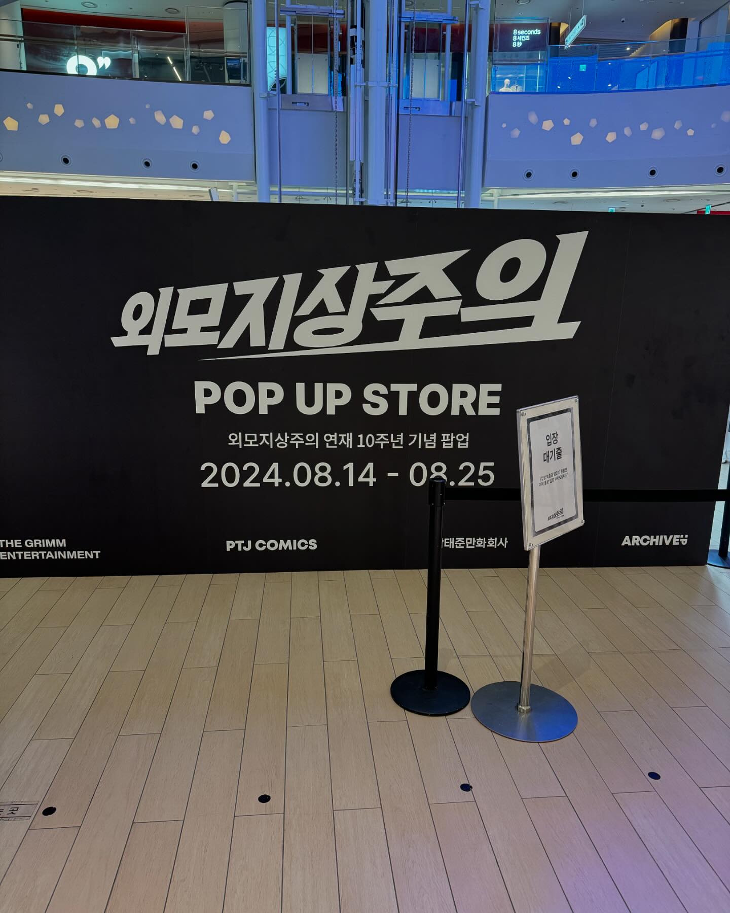 외모지상주의 10주년 기념 POP-UP STORE