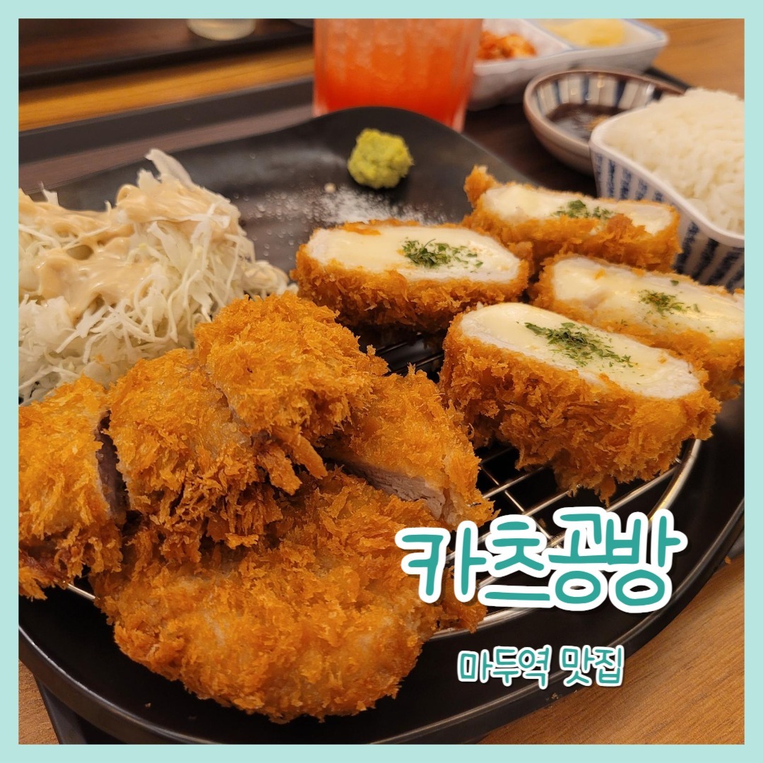 #협찬 

😍위치
경기도 고양시 일산동구 장백로 172 1층 장항2동 행정복지센터 맞은편 상가

😍주차
1층 주차공간 5~6대 가능한데
지하는 기계식 자리가 협소​

😍영업시간
매일 오전 11시 ~ 오후 9시
브레이크타임 오후 3시 ~ 5시
라스트오더 8시 30분

​마두역 맛집 카츠공방❤️
탭에서 주문,결제까지 가능한 식당😍

영수증 리뷰이벤트는
메인메뉴 1개당 콜라or사이다 제공해주신다구로!대박!😮

카츠공방은 숙성된 국내산 돼지고기로만 만든다구로~​👏

❤️주문
마제소바 set(돈카츠) 13,000
치즈+히레 카츠 단품 15,000
자몽에이드 3,500

👏자몽에이드 3,500

너무 쓰지않고 적당히 쌉싸름하면서 
탄산도 적당했다구로
단맛도 너무 과하지 않았음!새콤달콤 

👏치즈 + 히레 카츠 단품 15,000

구성
안심인 히레카츠 두덩이와
치즈카츠 두덩이(반 자른거니까),양배추샐러드,김치,단무지,밥,장국,돈까스소스,소금,와사비

소금과 와사비도 주셔서 넘 좋았고
돈까스소스에 겨자들어있어서 더 좋았다구로🥰

​장국은 무난했고 김치 맛있고 단무지는 유자단무지!
마구로는 유자를 별로 안좋아해서 신랑 다줘버림 ㅎㅎ
양배추샐러드는 참깨드레싱

​히레카츠는 미친 부드러움이...😮
촉촉한거 사진에도 보이시냐구로
와사비랑 먹는게 제일 맛있었다구로

치즈카츠는 치즈가 엄청 고소하고
치즈가 많은데다가 둘러져있는 고기도 부드러워서 굿😍

👏마제소바 set(돈카츠) 13,000

​돈카츠를 시켰는데 왜 또 돈카츠 세트를 시켰냐구로?
여기 일산돈까스맛집으로 유명한데 종류별로 다먹어봐야한다구로!😘
세트에 나오는건 등심인 로스카츠

​구성

마제소바, 로스카츠한덩이, 양배추샐러드,밥, 돈카츠소스, 다시마식초, 단무지, 김치

와사비와 소금은 나오지않는다구로 참고할것!

​부드러운건 히레가 더 부드럽긴하지만 로스도 미친 부드러움이었다구로!
보통의 로스보다 더 촉촉한 느낌이 강했달까?😍

다른거 사진 다 찍다보니 
마제소바 노른자가 익어버렸..흑😭
​
마제소바 비비는 영상보시면
고추기름?같은게 깔려있어서
하나도 안느끼하다구로~🥰
한 두 젓가락 먹고나서 
다시마식초 넣었더니 감칠맛이 더 나면서 너무 맛있었다구로

마제소바의 마무리는 아무래도 밥🔥

양념이 더 많아보이지만 
양념자체가 짜지않고 맛있어서
괜찮았다구로😍

일산돈까스맛집 카츠공방 마두점
가격대비 맛과 양, 친절, 퀄리티까지 
다 잡은 곳이다구로 
추천한다구로!😍❤️

#마두역맛집
#일산돈까스맛집
#장항동맛집
#히레카츠
#치즈카츠
#마제소바
#일산마제소바맛집
#자몽에이드