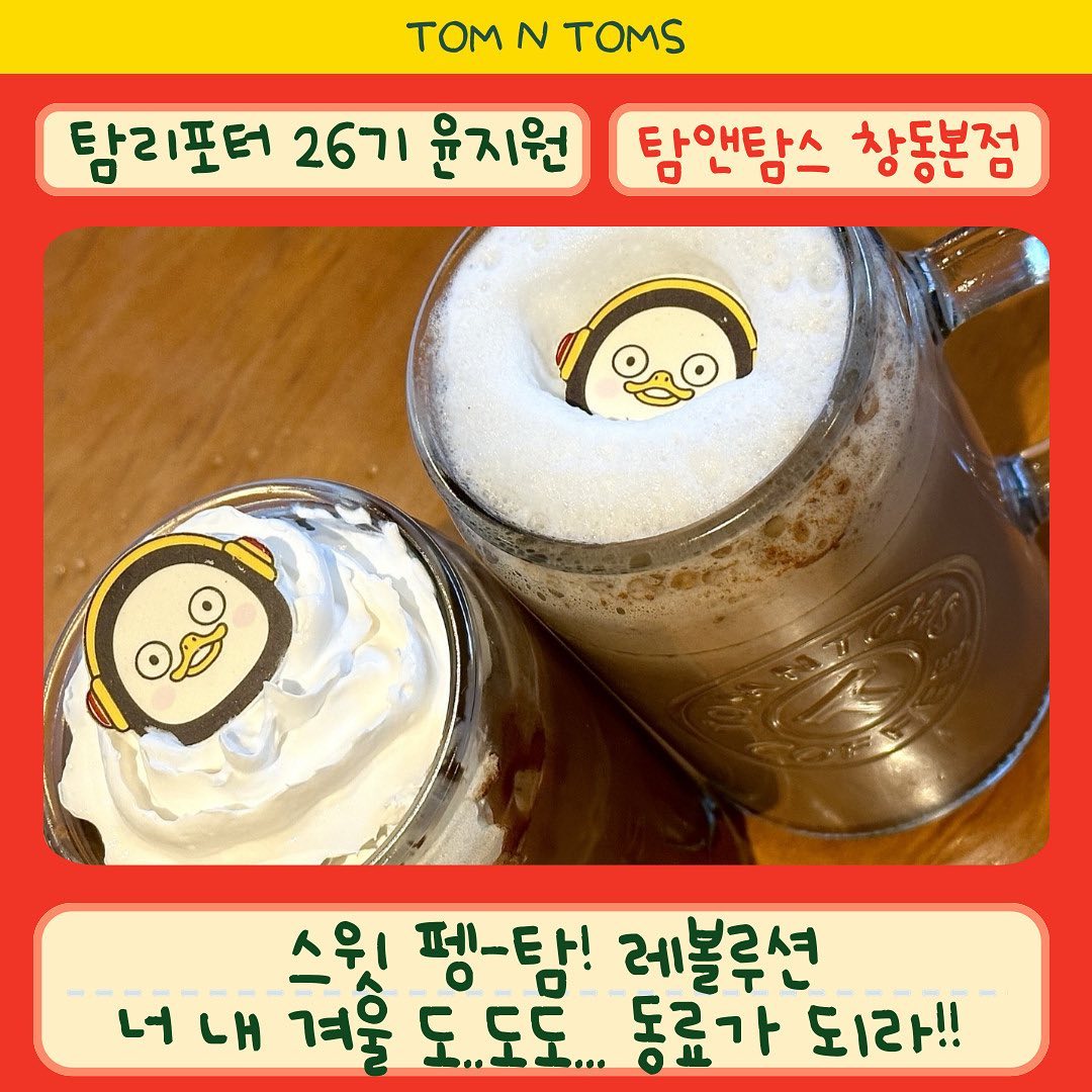 #협찬 탐앤탐스_스윗 펭-탐! 레볼루션 3종

❄️🏰Welcome to Winterland🏰❄️
겨울을 맞아 탐앤탐스의 스윗 펭-탐! 레볼루션이 찾아왔어요

얼그레이크림초코 탐앤치노/라떼
딥초코 탐앤치노/라떼
시나몬초코 탐앤치노/라떼

취향에 맞게 
ICE탐앤치노/ HOT라떼  2종을 즐길 수 있어요✌🏻✌🏻

🍫얼그레이크림초코 탐앤치노/라떼
매장에서 직접 우린 얼그레이크림을 얹은 시그니처 음료🍀

🍫딥초코 탐앤치노/라떼
찐~한 초코와 달달한 휘핑크림의 조화🍫
이건 탐앤치노로 드시는 걸 추천드려요🤎

🍫시나몬초코 탐앤치노/라떼
향긋한 시나몬향이 가득한 시나몬라떼🤎
따뜻한 라떼로 내 손을 무장해제시켜줄 내 겨울 음료🌬️

에코드링킹자(470ml)까지 증정하는 가성비 미친 시리즈
다 드시고 매장에 헹궈달라고 요청하면 깨끗이 헹궈주세요😄

❄️🎁Winter Freequency Event🎁❄️
11/8부터 12/31까지
탐탐 멤버십 어플 ‘마이탐’에서
스윗 펭-탐! 레볼루션 3잔과 일반 제조음료 7잔 구매 시
나인티고 레디백과 탐앤펭수 머니클립 선착순 증정💝

나인티고 레디백 실물을 봤는데 작지만 탄탄한 내구성..🤍
저 열심히 모으고 있답니다😄

🤍☁️추운 겨울 탐앤탐스와 함께 따뜻하게 보내요☁️🤍
탐앤탐스 너 내 겨울 도도독.. 동료가 되라‼️

*본 포스팅은 탐앤탐스 서포터즈 활동의 일환으로
소정의 활동비를 제공받아 작성하였습니다*

#탐앤탐스 #탐앤탐스신메뉴 #펭수 #스윗펭탐레볼루션 
#탐앤펭수 #프리퀀시 #겨울프리퀀시 #시나몬라떼 #초코라떼 #시나몬초코라떼 #탐앤치노 #딥초코라떼  #카페 #노원카페