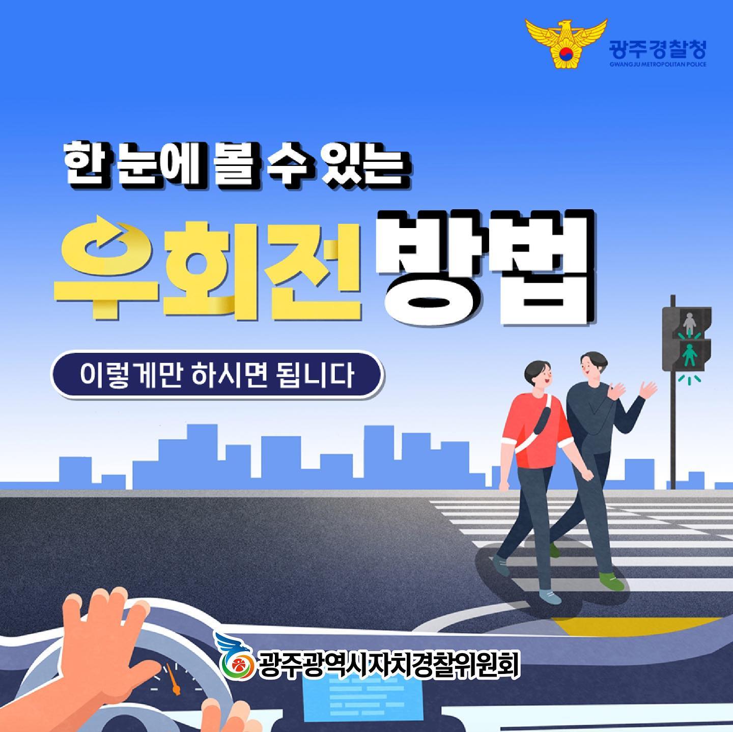 안녕하세요! 오늘은 한 눈에 볼 수 있는 우회전 방법과 교통안전 콘텐츠 공모전 홍보를 알려드리려 왔습니다!

광주교통방송에서 교통안전 콘텐츠 공모전을 진행하고 있습니다.

인도와 차도, 고속도로 등 도로 위에서 보고, 듣고, 겪은 교통안전 관련 상황들과 메시지를 공모하는 것인데요 ~ 상금도 상당하더라구요!!!

※ 공모전은 광주 자치경찰위원회에서도 후원하였습니다.

#한눈에볼수있는우회전방법 #우회전방법 #자치경찰위원회 #자치경찰서포터즈 #광주자치경찰 #교통안전 #교통안전컨텐츠 #공모전