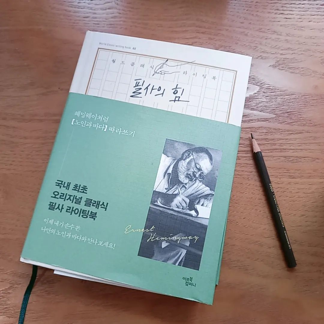 힘들고 복잡할때 생각을 비우고
책에만 집중해서 필사를 하는 것도
기분을 전환하는데 많이 힘이 되는것 같아요.

햇빛도 뜨겁고 가을이 물씬 다가오니
책을 읽고 싶은데
손에 안잡힌다면 필사도 좋은것 같네요~

#필사의힘 #노인과바다 끄적여보며
한번 힐링을~~