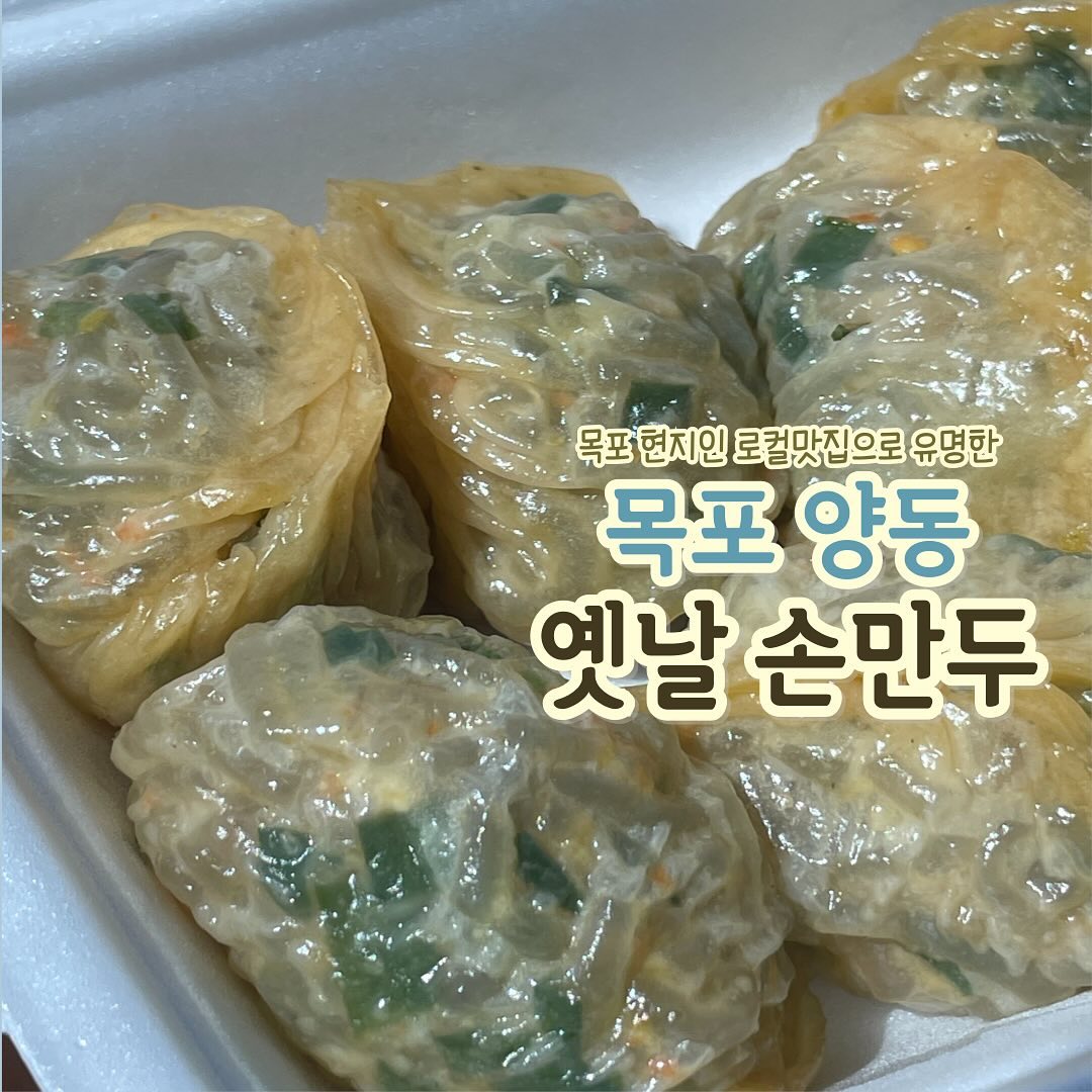 #응지랑_목포

옛날손만두
🏡 주 소 : 전남 목포시 삼일로 31
⏰ 영업시간 : 평일 11:00 ~ 16:00
🚫 정기휴무 : 매주 주말 휴무
📞 전화번호 : 061-243-2377
🚗 주 차 장 : 가게 앞 골목주차

목포의 로컬맛집!!!
목포 6년차 5번 도전만에 성공한
찐 로컬맛집입니다🫡🫡

얇은 만두피가 독보적인 이곳은
만두가 매진되면 바로 장사를 마치셔서
무조건 오픈런으로 달려달려🏃🏻‍♀️🏃🏻‍♀️